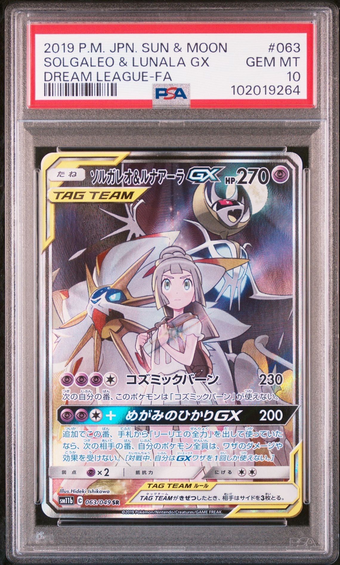 ソルガレオ&ルナアーラGX (リーリエ) SR :SA (ソルルナGX) [SM11b 063/049](強化拡張パック「ドリームリーグ」)