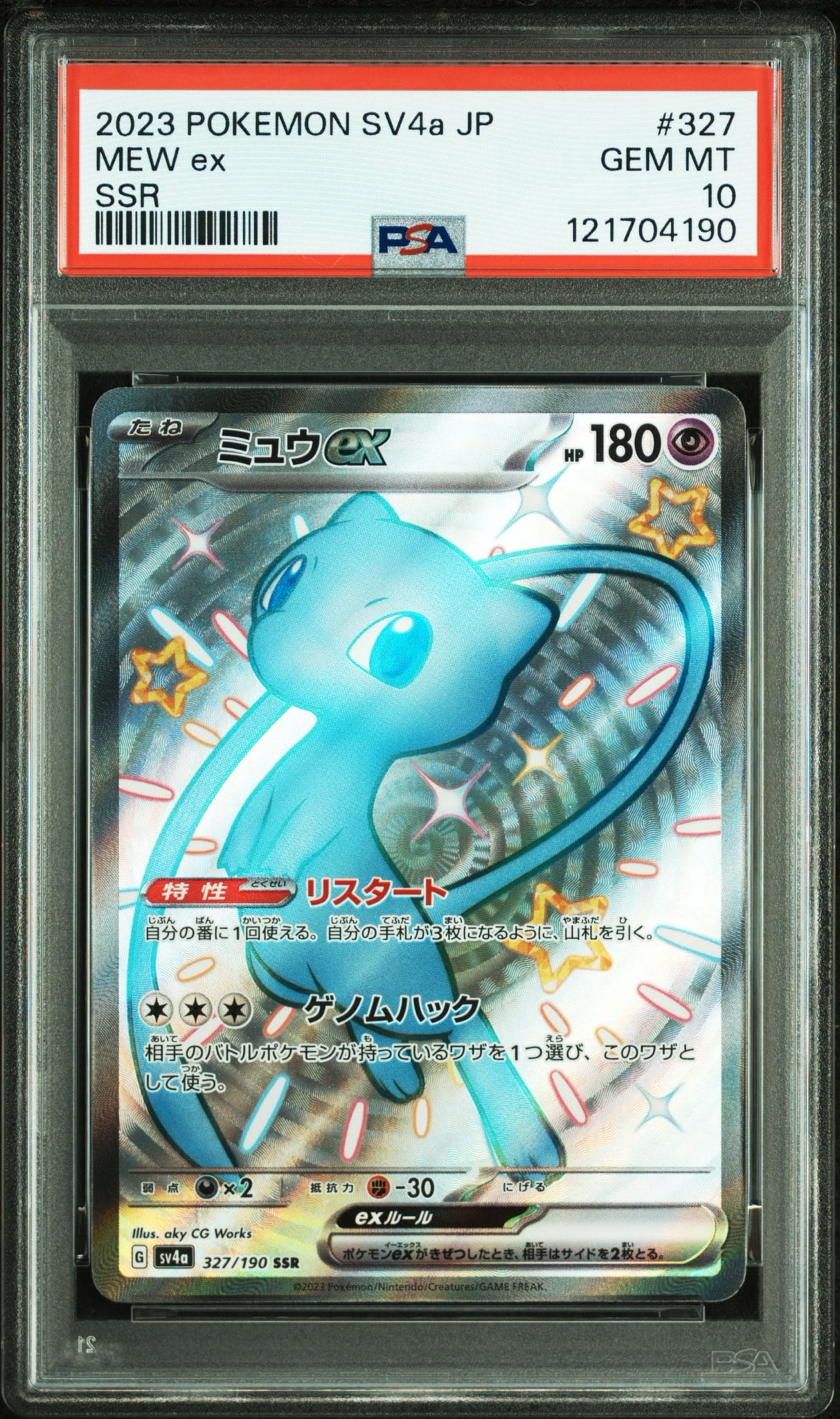 ミュウex SSR [SV4a 327/190](ハイクラスパック「シャイニートレジャーex」)