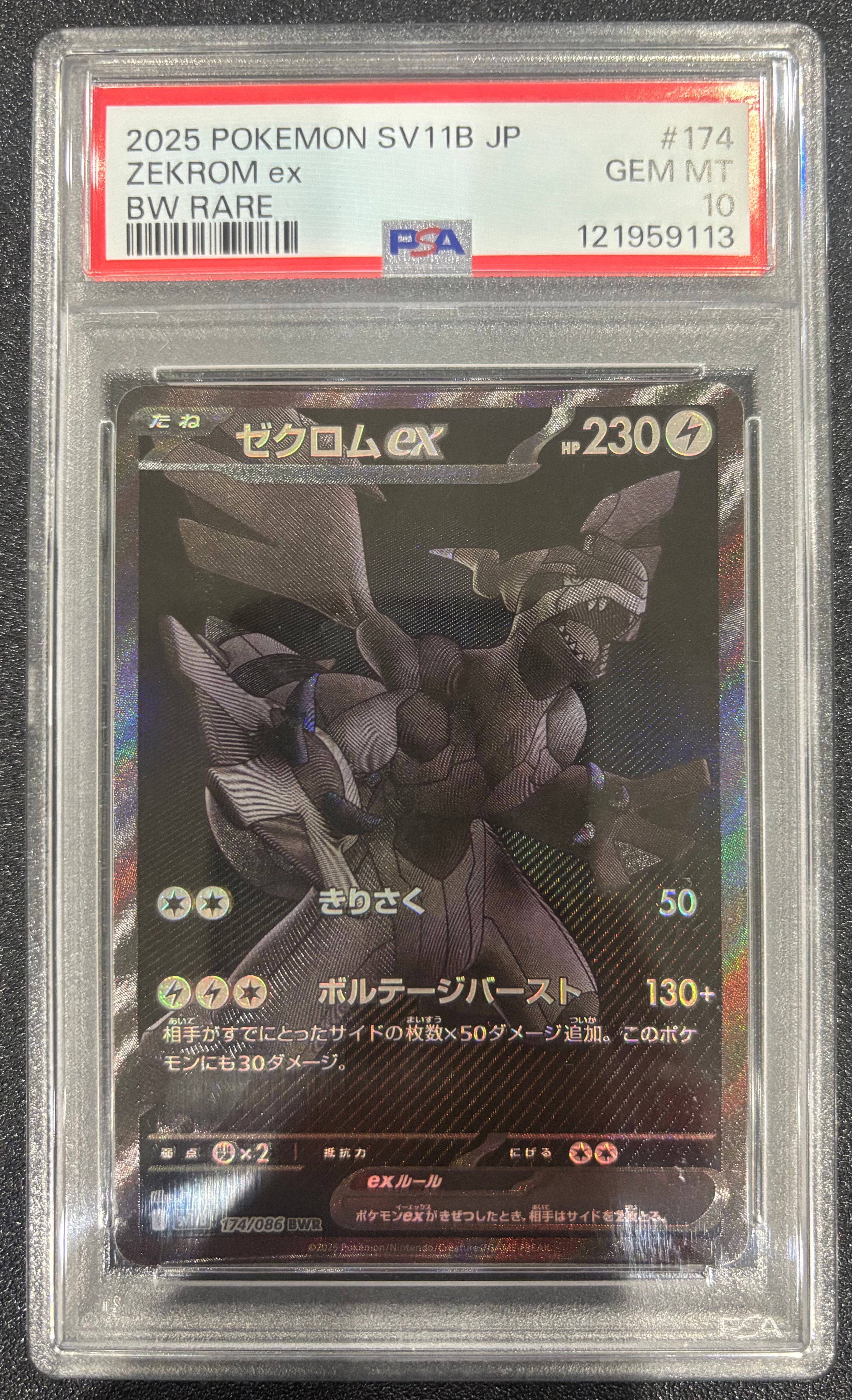 ゼクロムex BWR [SV11B 174/086](拡張パック「ブラックボルト」)の新品