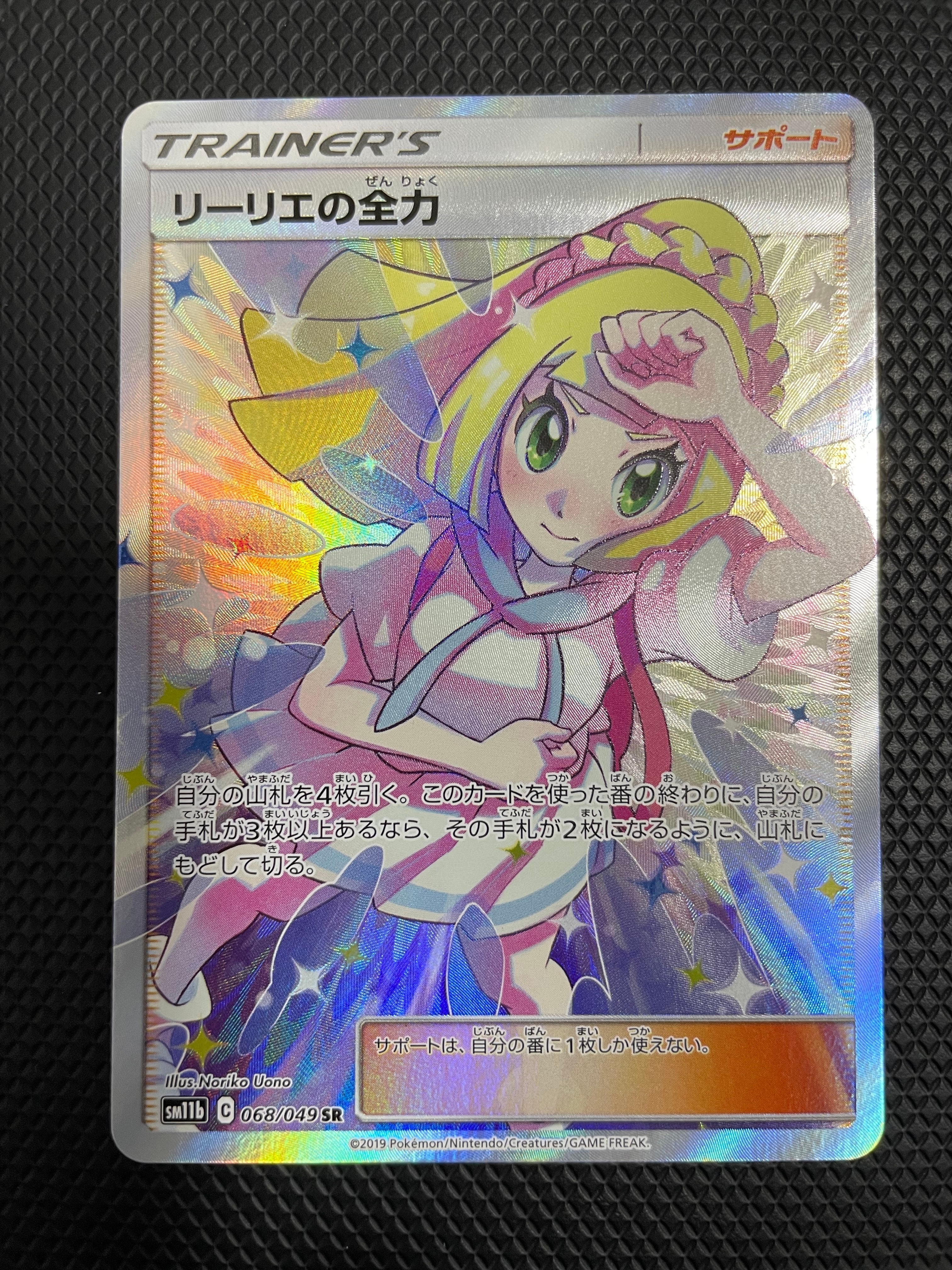 リーリエの全力 SR[SM11b 068/049](強化拡張パック「ドリームリーグ」)
