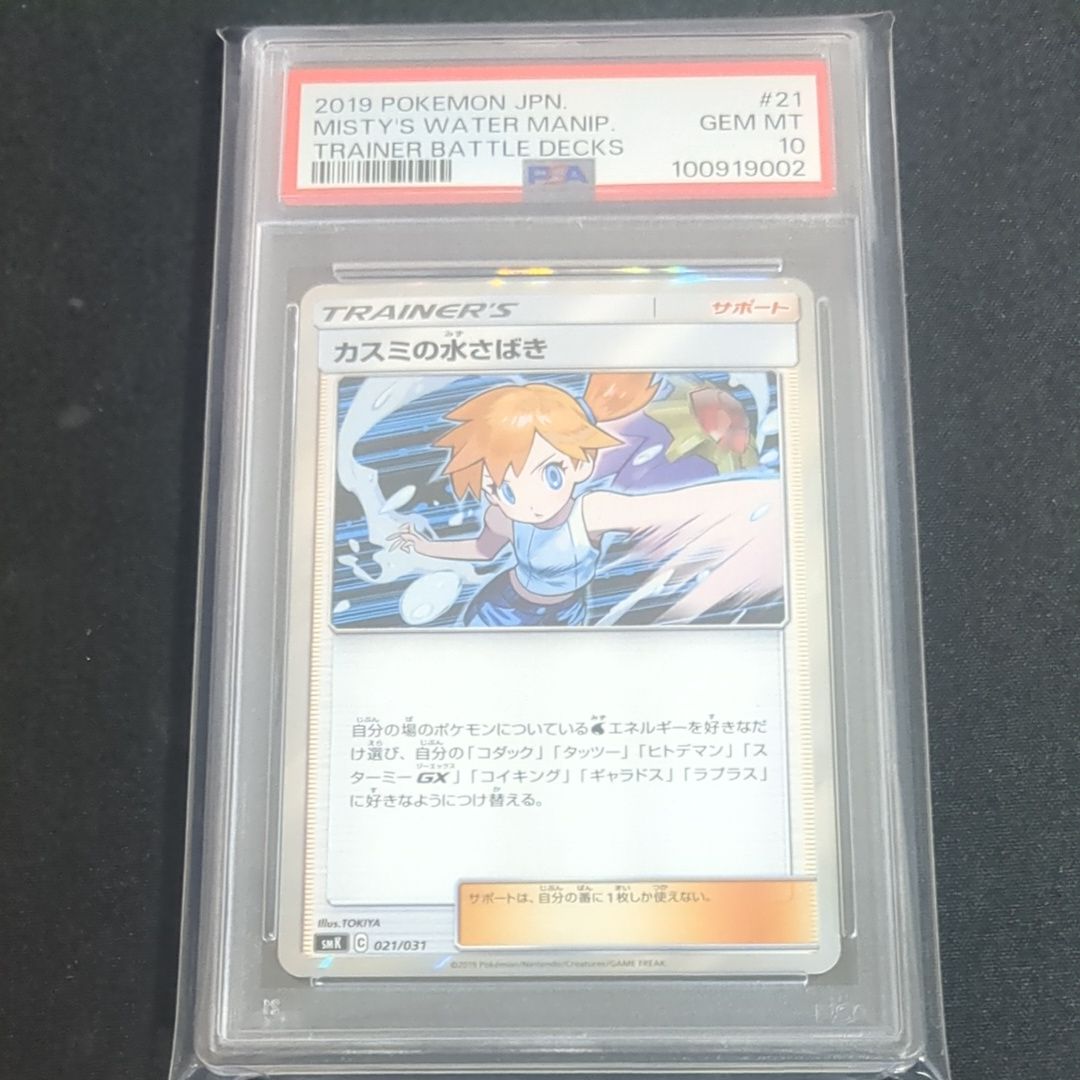 PSA10】カスミの水さばき [SMK 021/031](トレーナーバトルデッキ