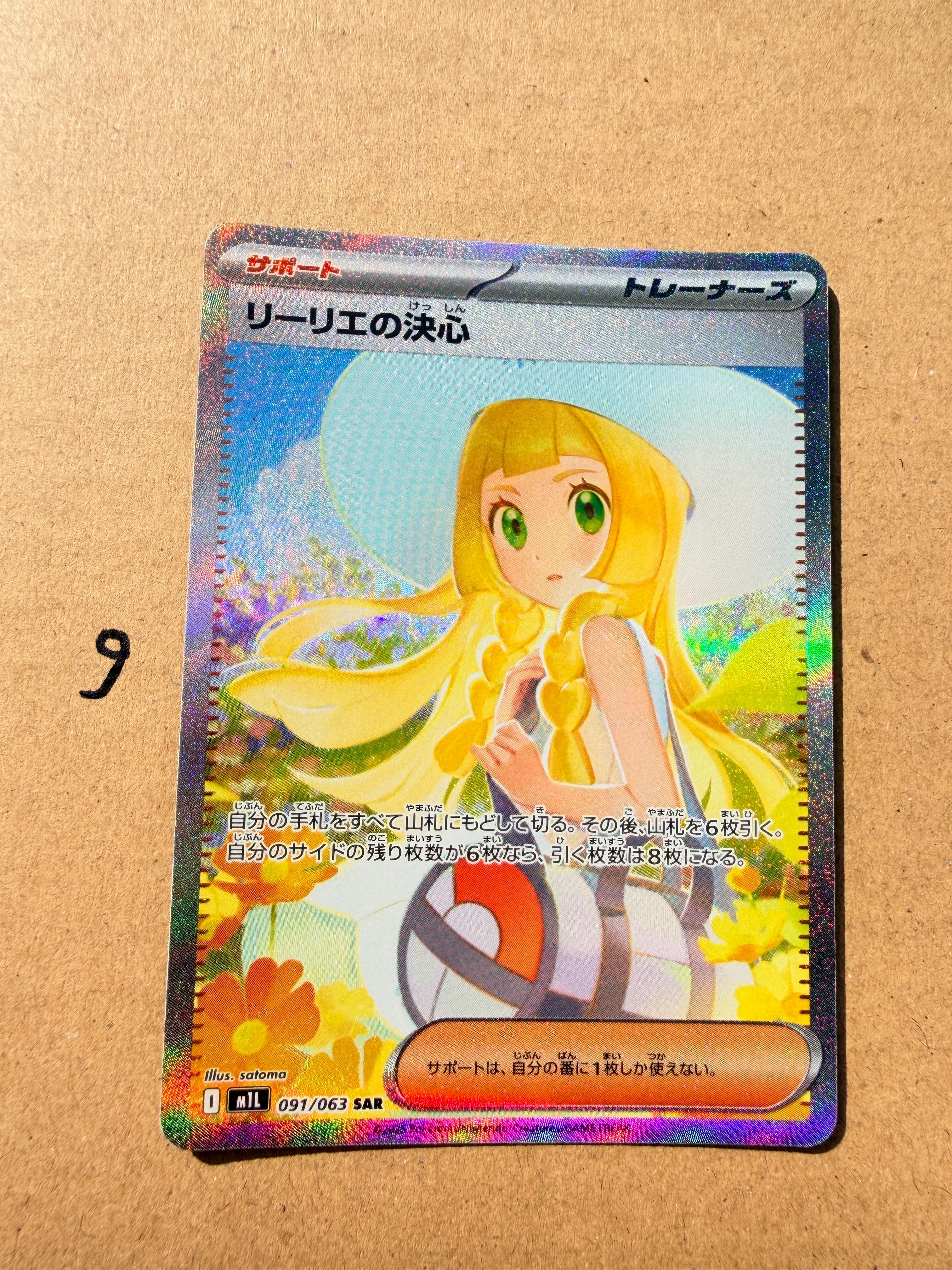 リーリエの決心 SAR [M1L 091/063](拡張パック「メガブレイブ」)