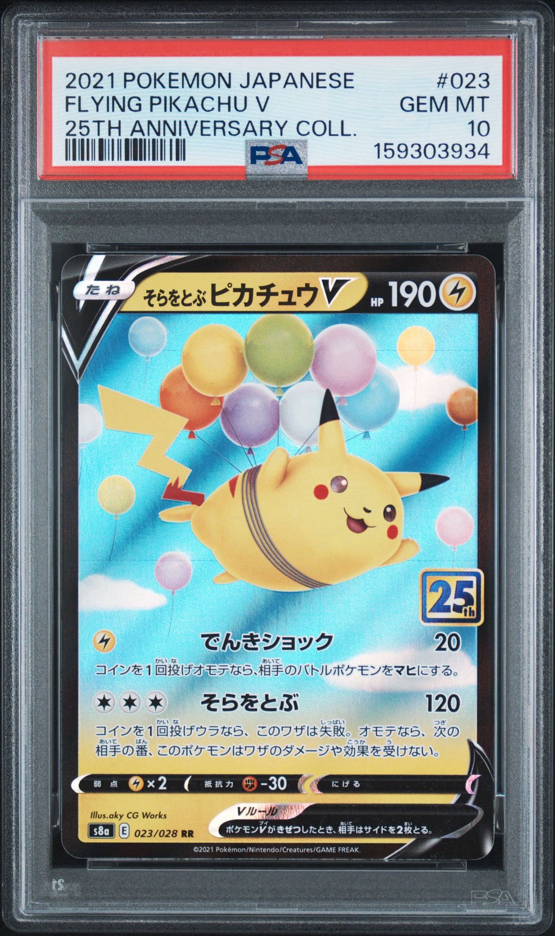 そらをとぶピカチュウV RR[s8a 023/028](拡張パック「25th アニバーサリーコレクション」)