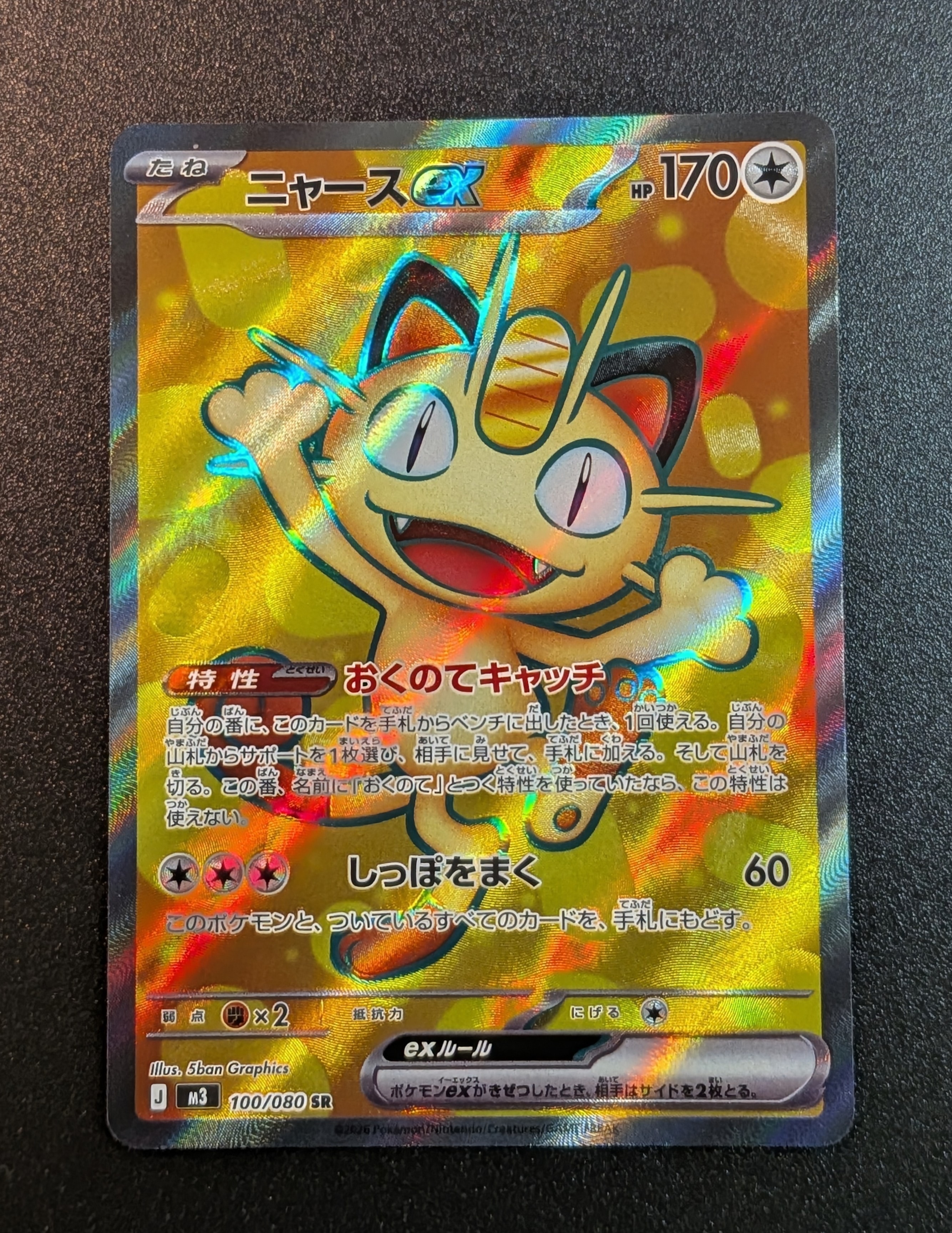 ニャースex SR [M3 100/080](拡張パック「ムニキスゼロ」)