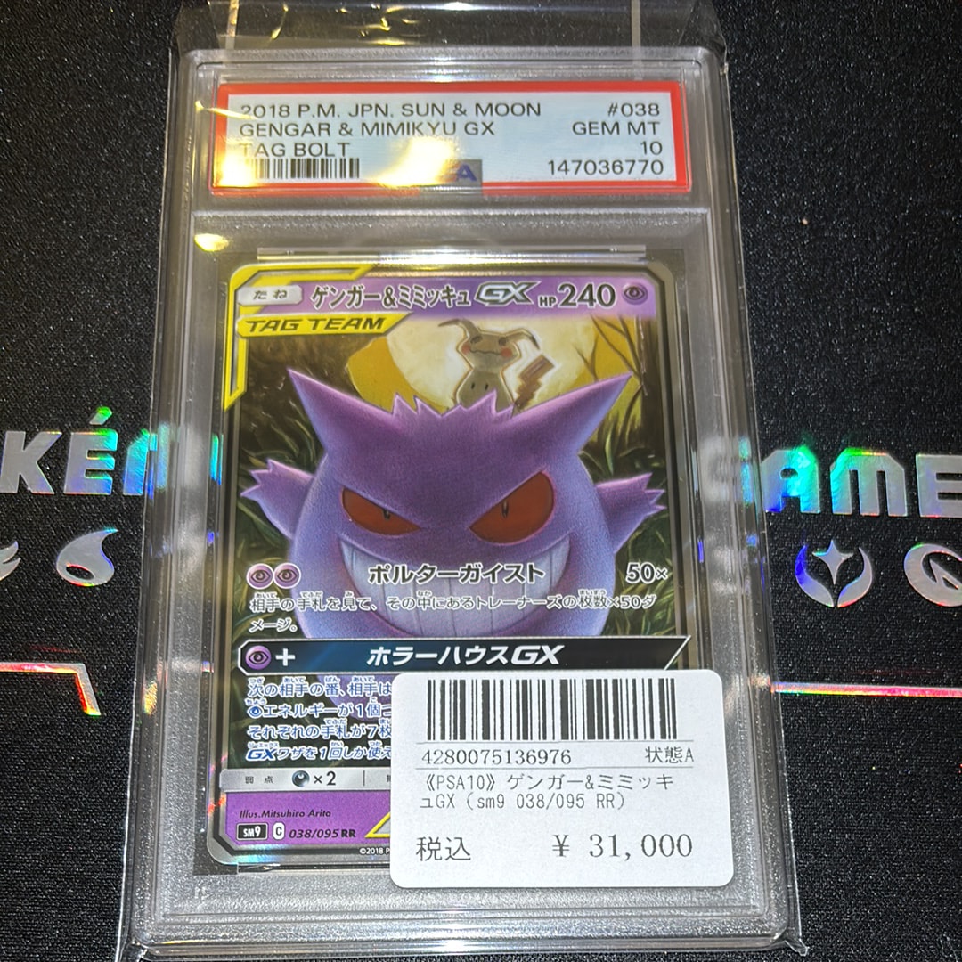 ゲンガー&ミミッキュGX RR [SM9 038/095](拡張パック「タッグボルト」)