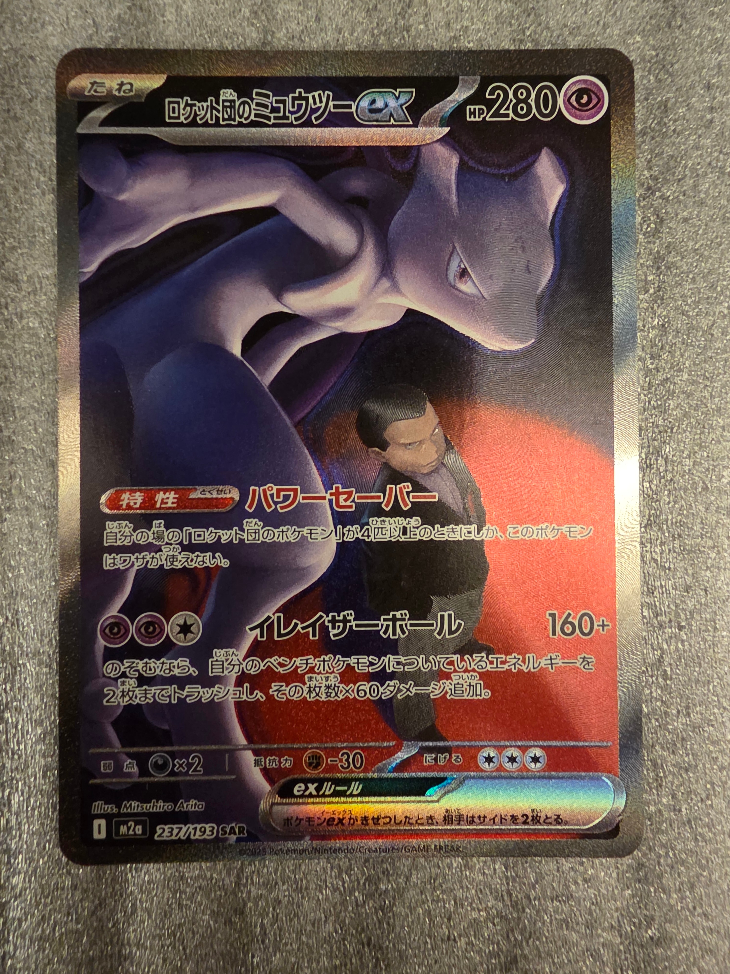 ロケット団のミュウツーex SAR [M2a 237/193](ハイクラスパック「MEGAドリームex」)