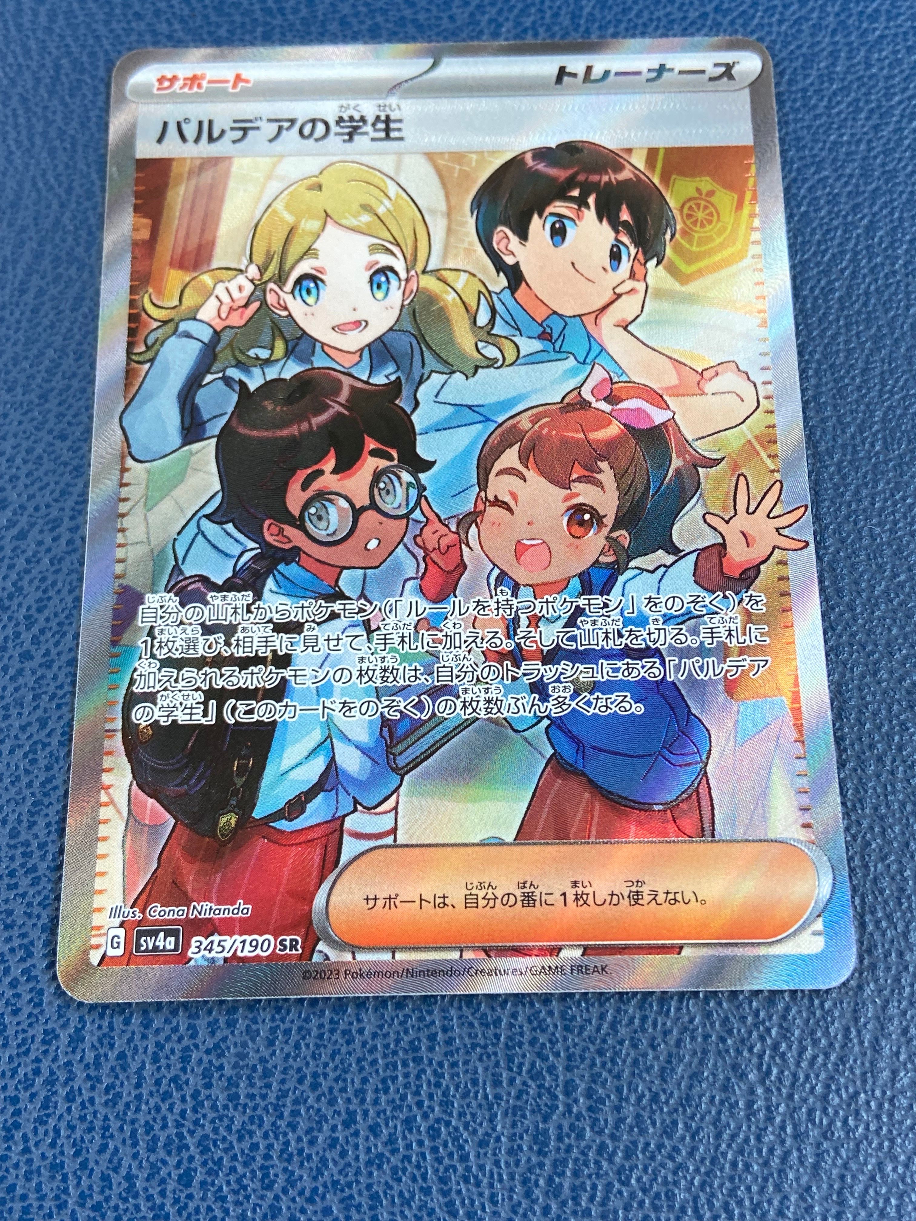 パルデアの学生 SR [SV4a 345/190](ハイクラスパック「シャイニートレジャーex」)