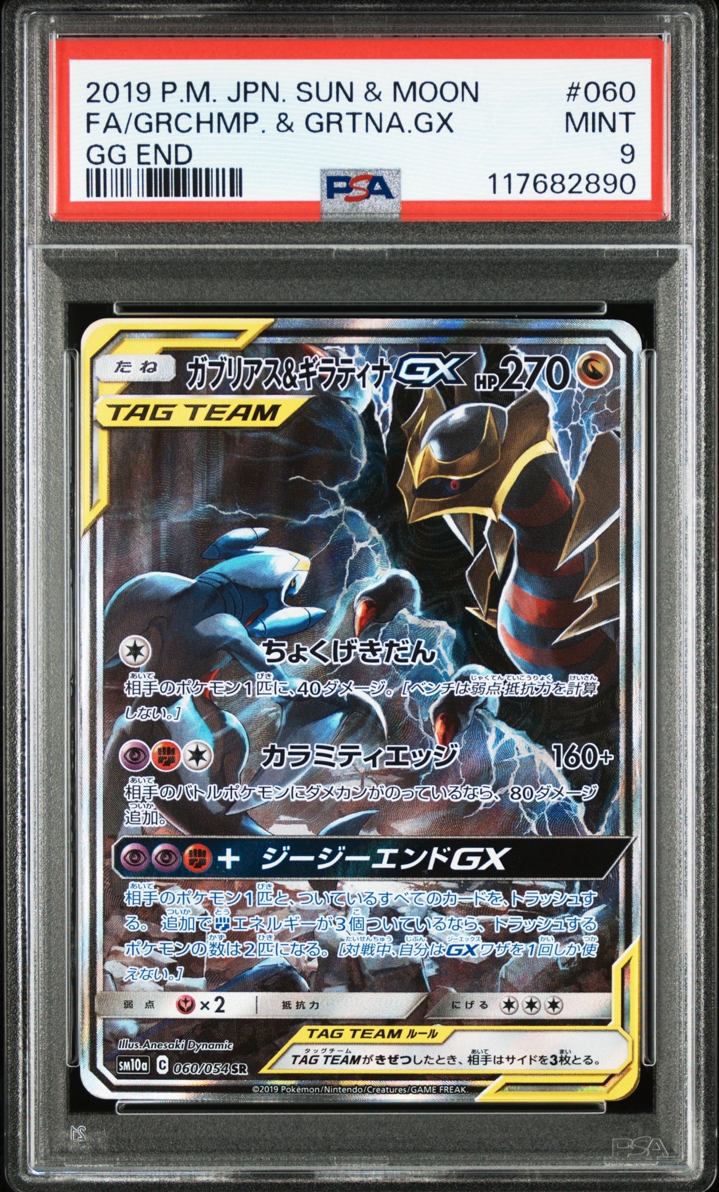 ガブリアス&ギラティナGX SR: SA[SM10a 060/054](強化拡張パック