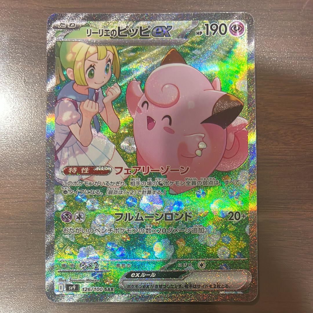 リーリエのピッピex SAR [SV9 126/100](拡張パック「バトルパートナーズ」)