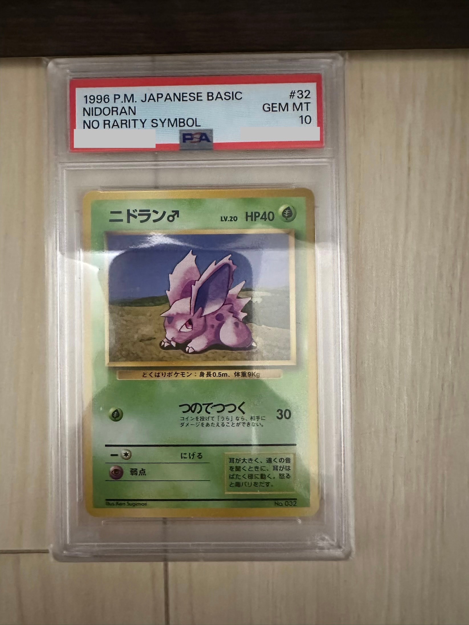 ニドラン♂ 初版 : 旧裏 [PMCG1-1](拡張パック「ポケットモンスター カードゲーム」初版)