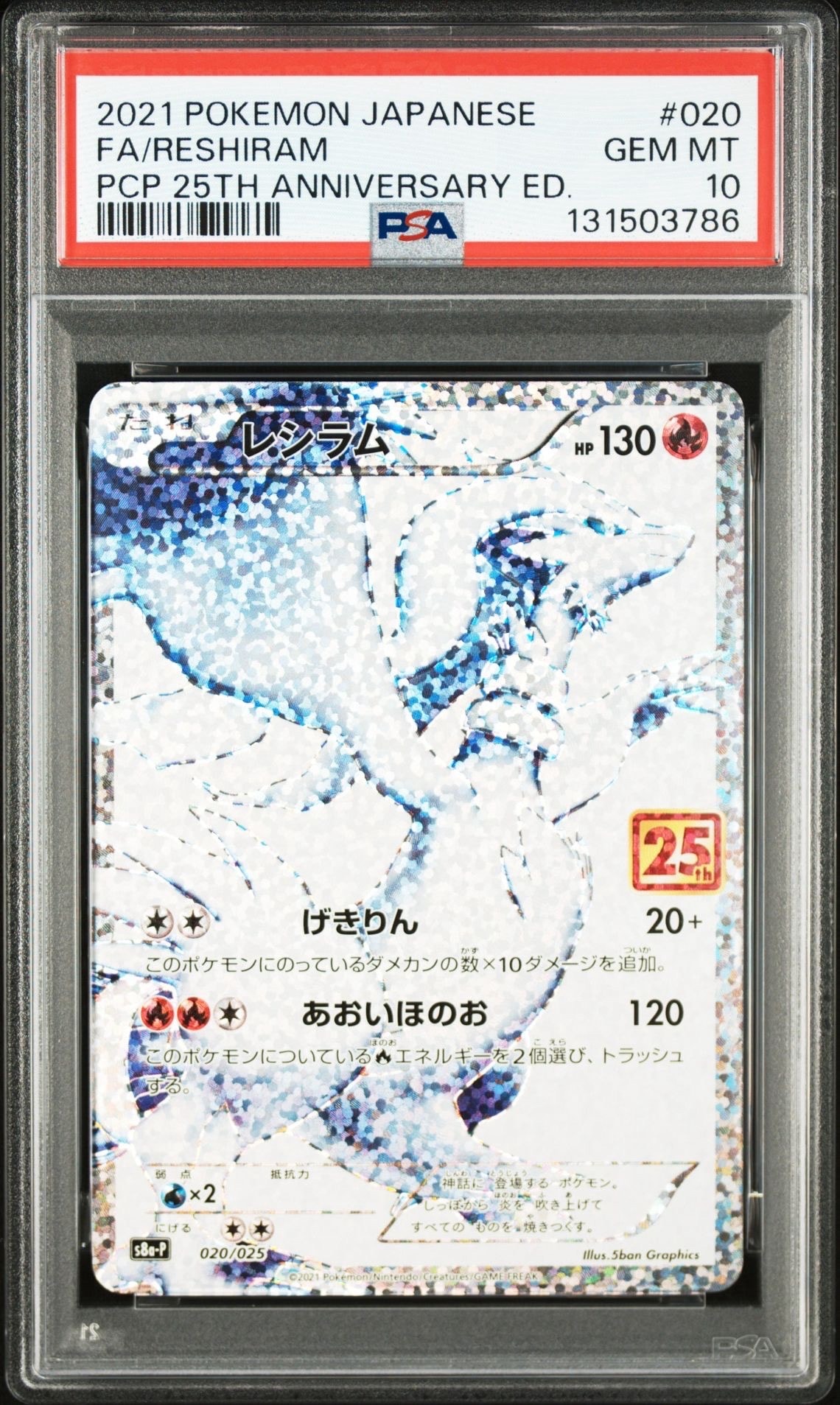 レシラム: プロモ[S8a-P 020/025](プロモカードパック 25th ANNIVERSARY edition) 