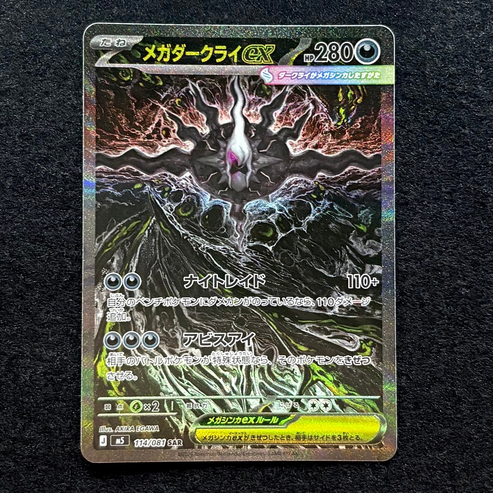 メガダークライex SAR [M5 114/081](拡張パック「アビスアイ」)の新品