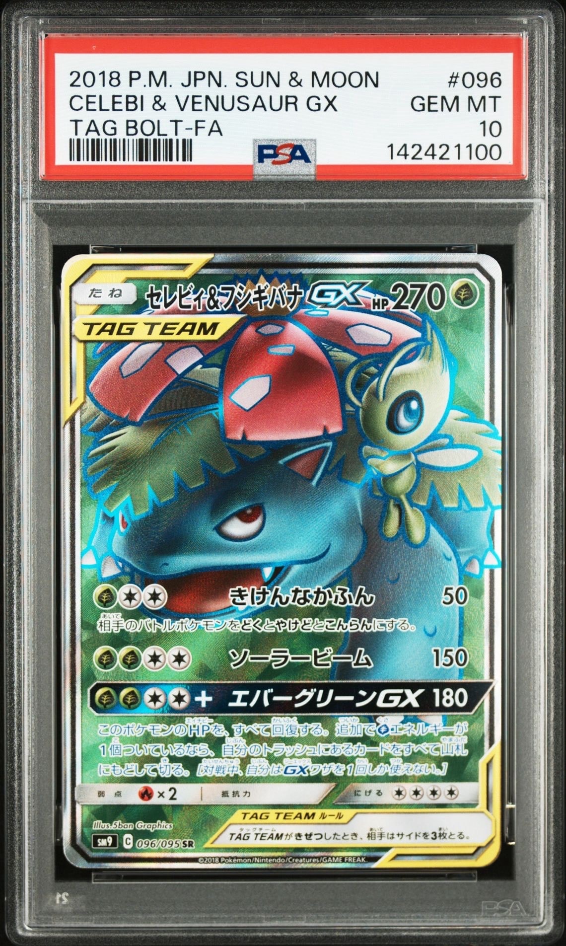 セレビィ&フシギバナGX SR [SM9 096/095](拡張パック「タッグボルト」)