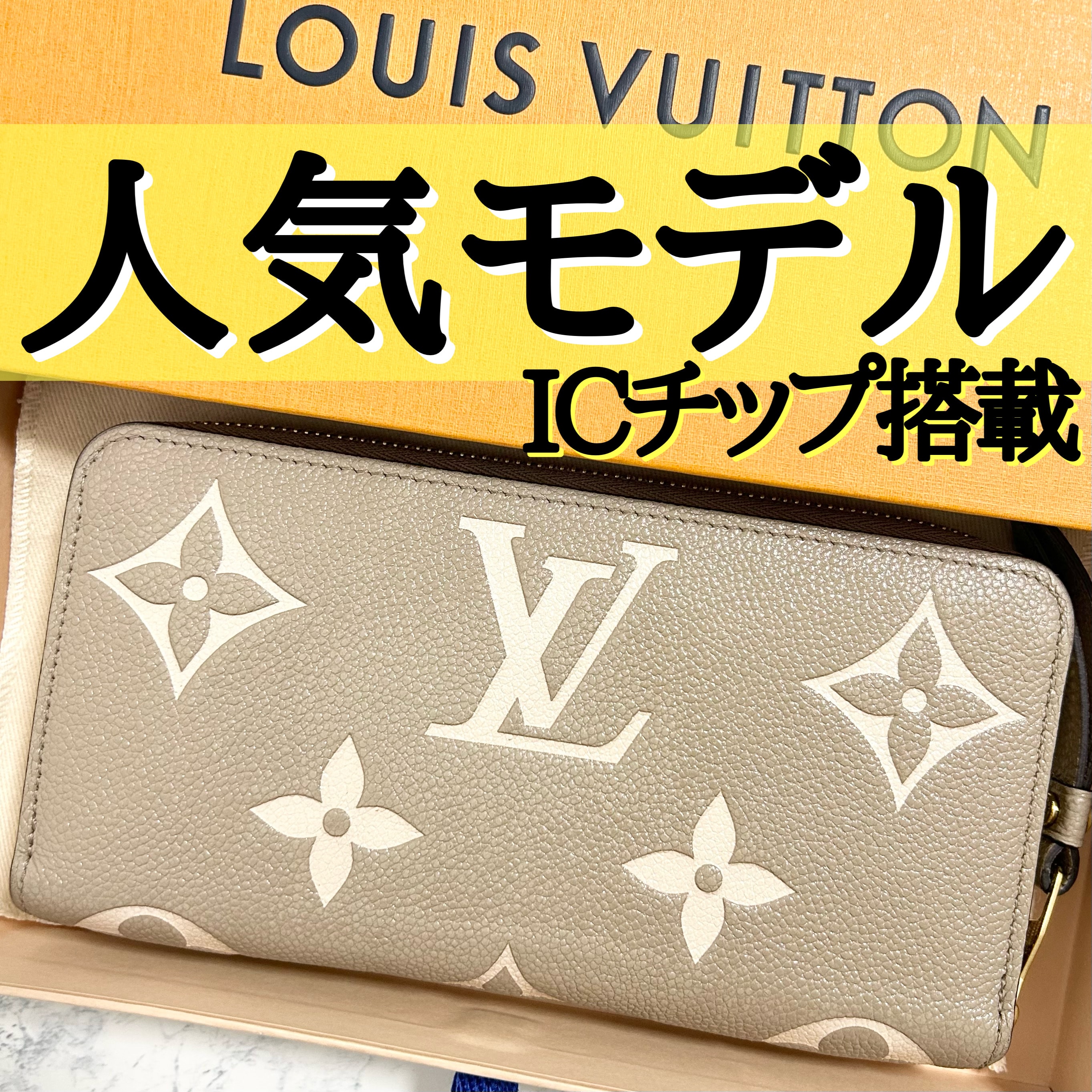 ルイヴィトン ジッピー・ウォレット バイカラー モノグラム・アンプラント "トゥルトレール クレーム" M69794