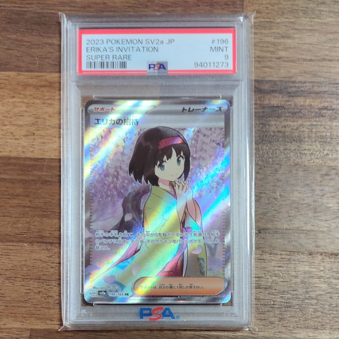 エリカの招待 SR[SV2a 196/165](強化拡張パック「ポケモンカード151」)