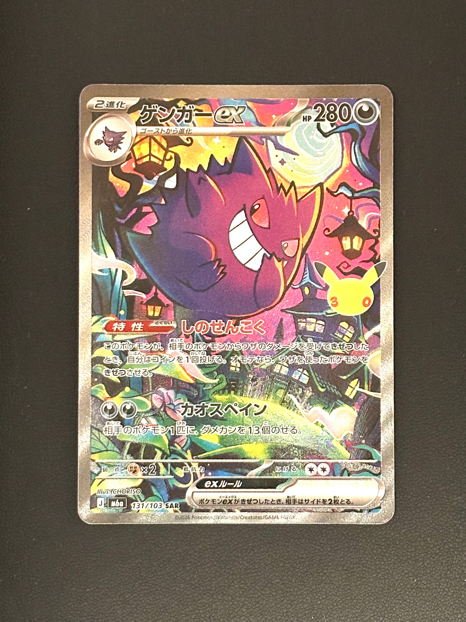 ゲンガーex SAR [M6a 131/103](拡張パック「30th CELEBRATION」)通販