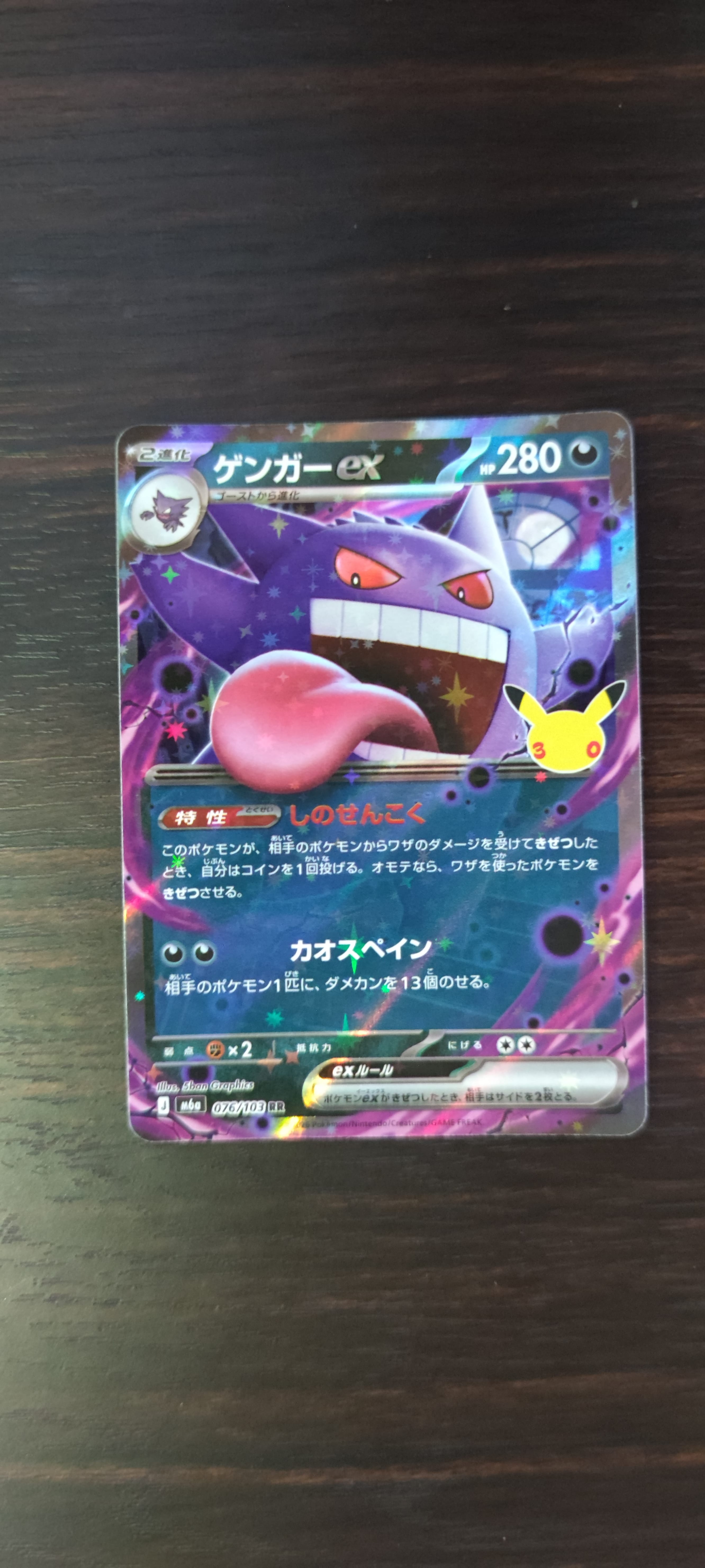 ゲンガーex RR [M6a 076/103](拡張パック「30th CELEBRATION」)