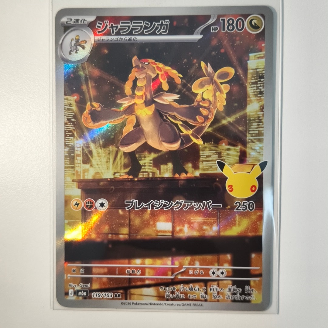 ジャラランガ AR [M6a 119/103](拡張パック「30th CELEBRATION」)