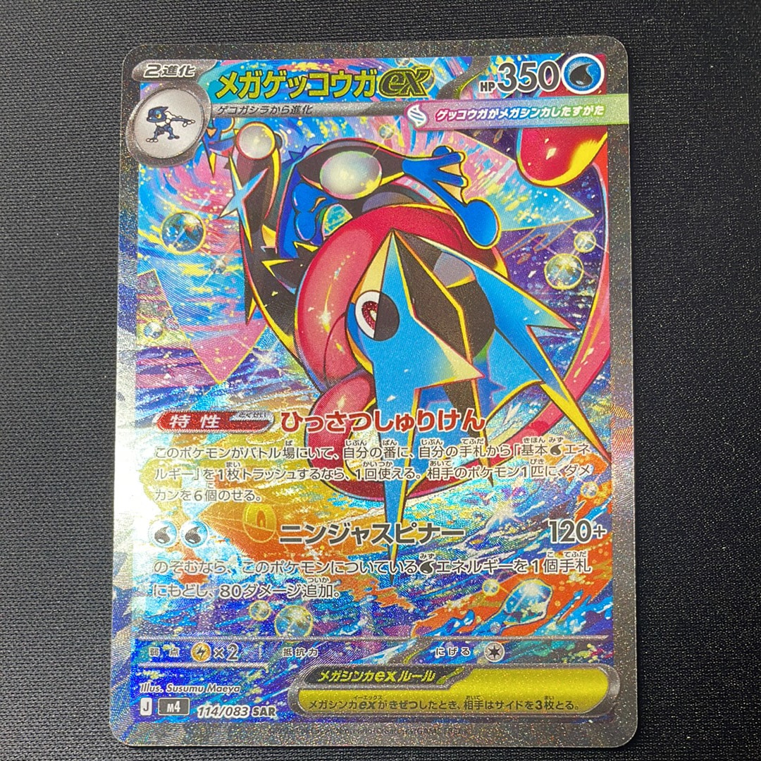 メガゲッコウガex SAR [M4 114/083](拡張パック「ニンジャスピナー」)