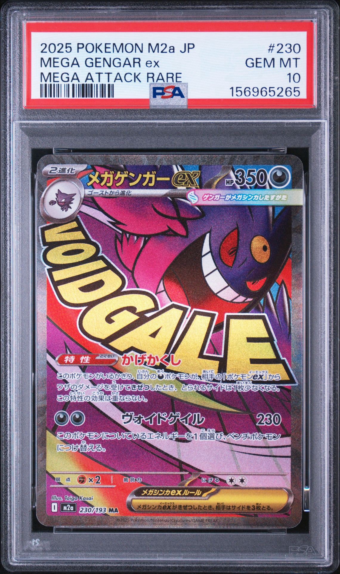 メガゲンガーex MA [M2a 230/193](ハイクラスパック「MEGAドリームex」)