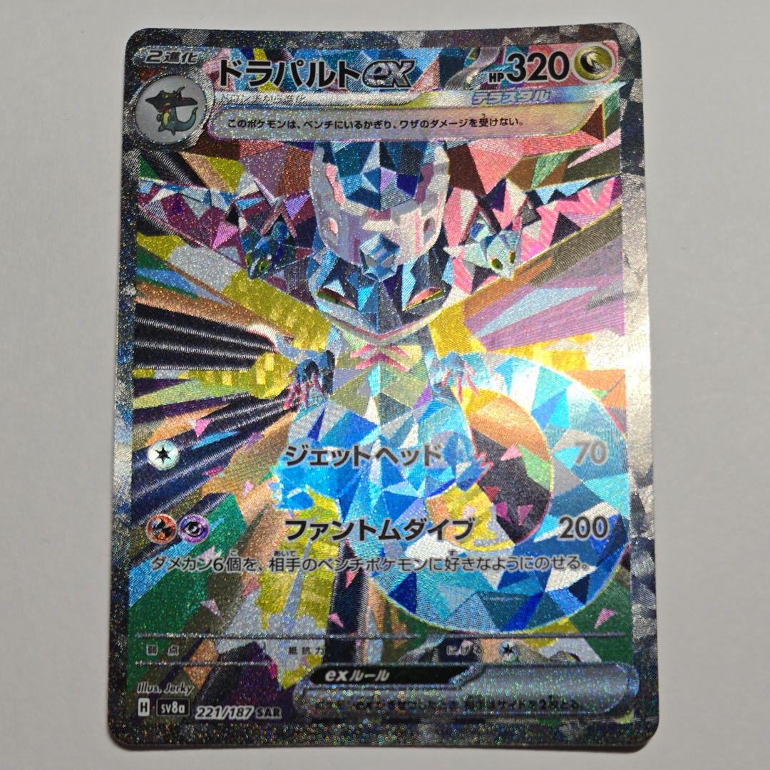 ドラパルトex SAR [SV8a 221/187](ハイクラスパック「テラスタルフェスex」)