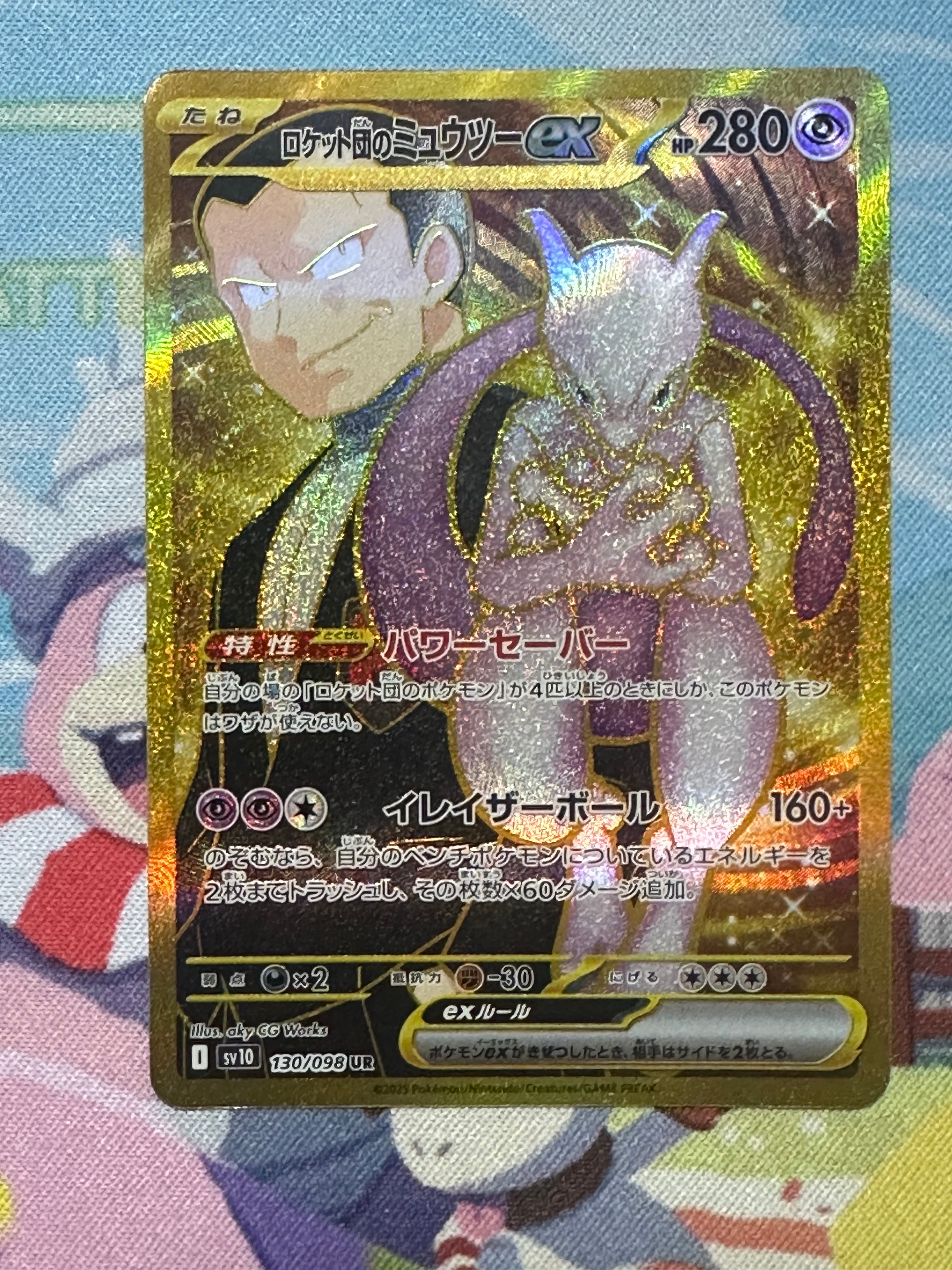 ロケット団のミュウツーex UR [SV10 130/098](拡張パック「ロケット団の栄光」)