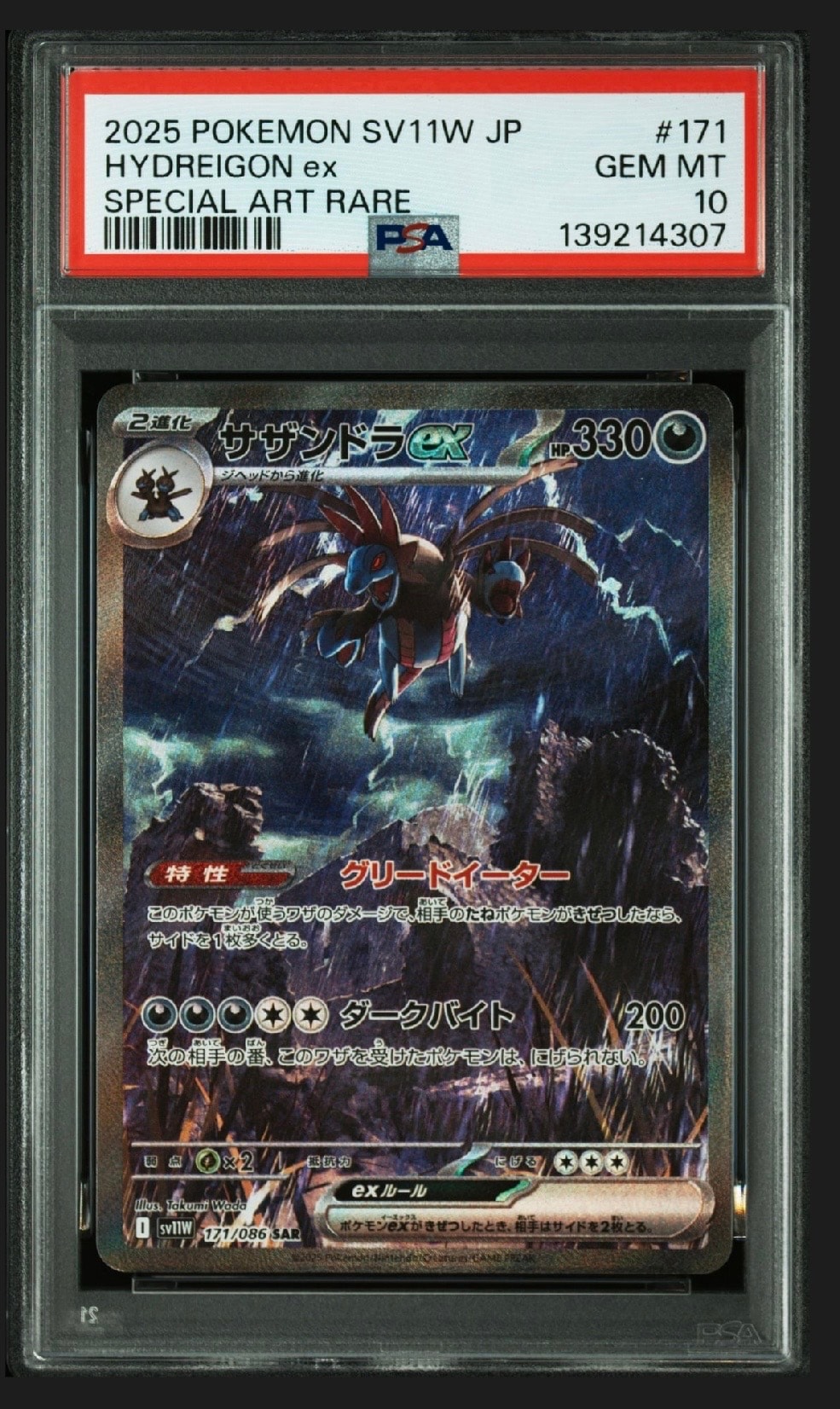 サザンドラex SAR [SV11W 171/086](拡張パック「ホワイトフレア」)