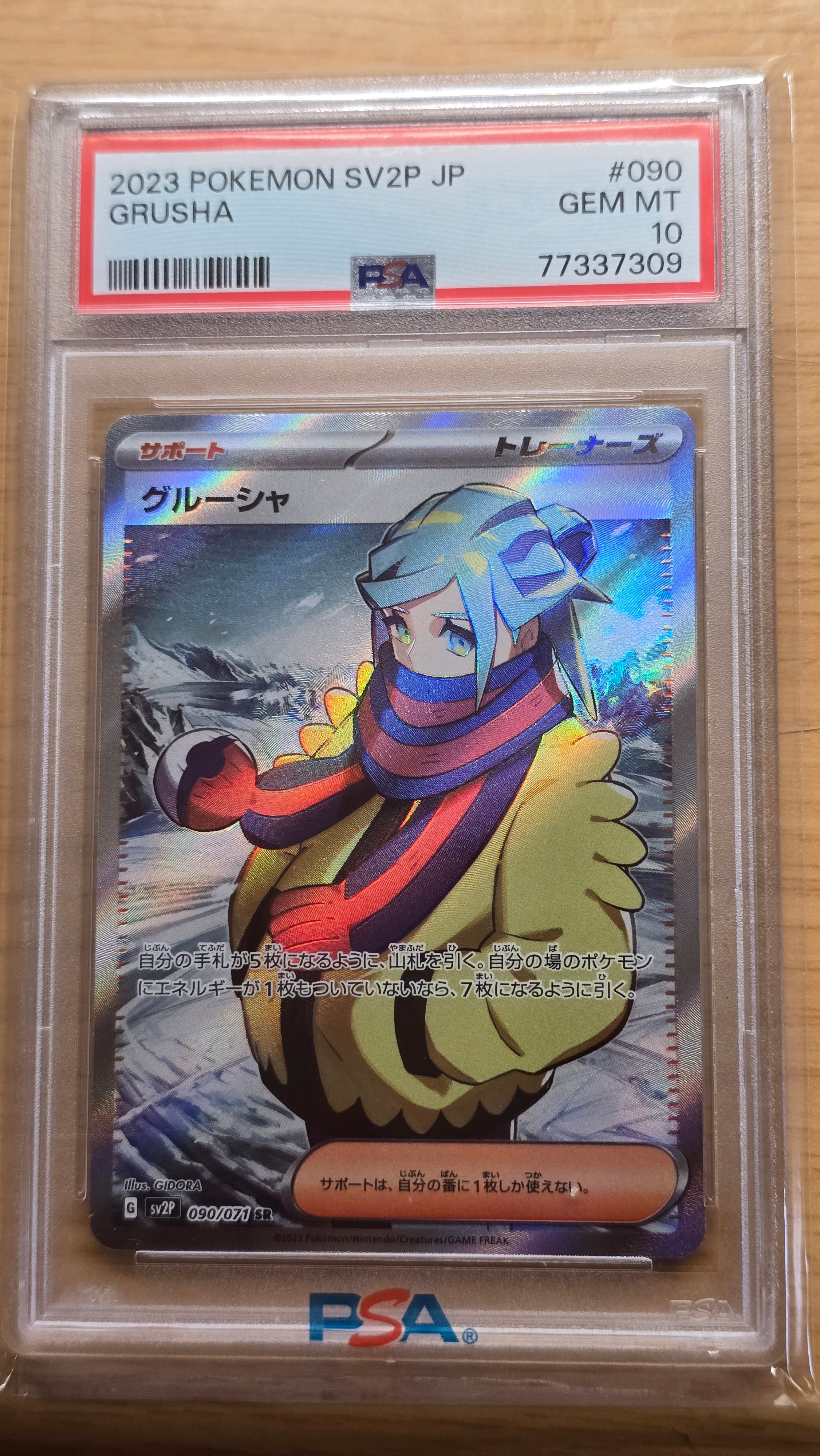 グルーシャ SR[SV2P 090/071](拡張パック「スノーハザード」)の新品