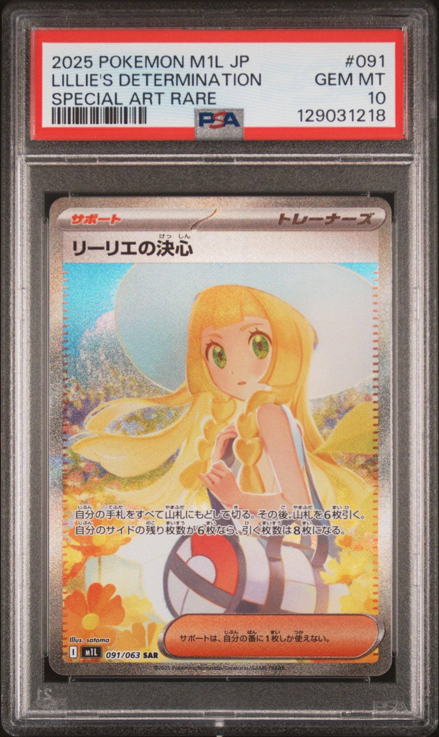 リーリエの決心 SAR [M1L 091/063](拡張パック「メガブレイブ」)