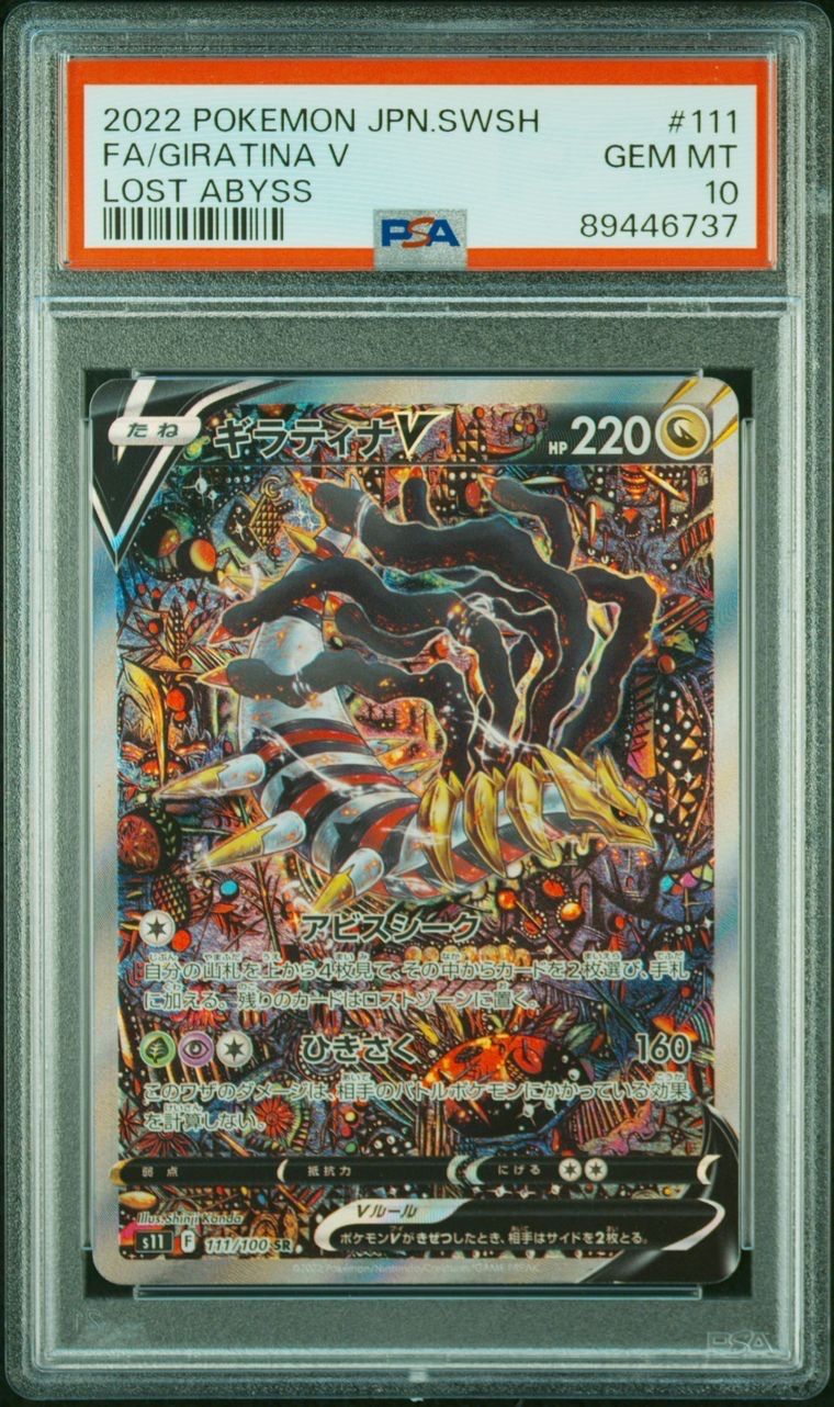 ギラティナV SR: SA[S11 111/100](拡張パック「ロストアビス」)