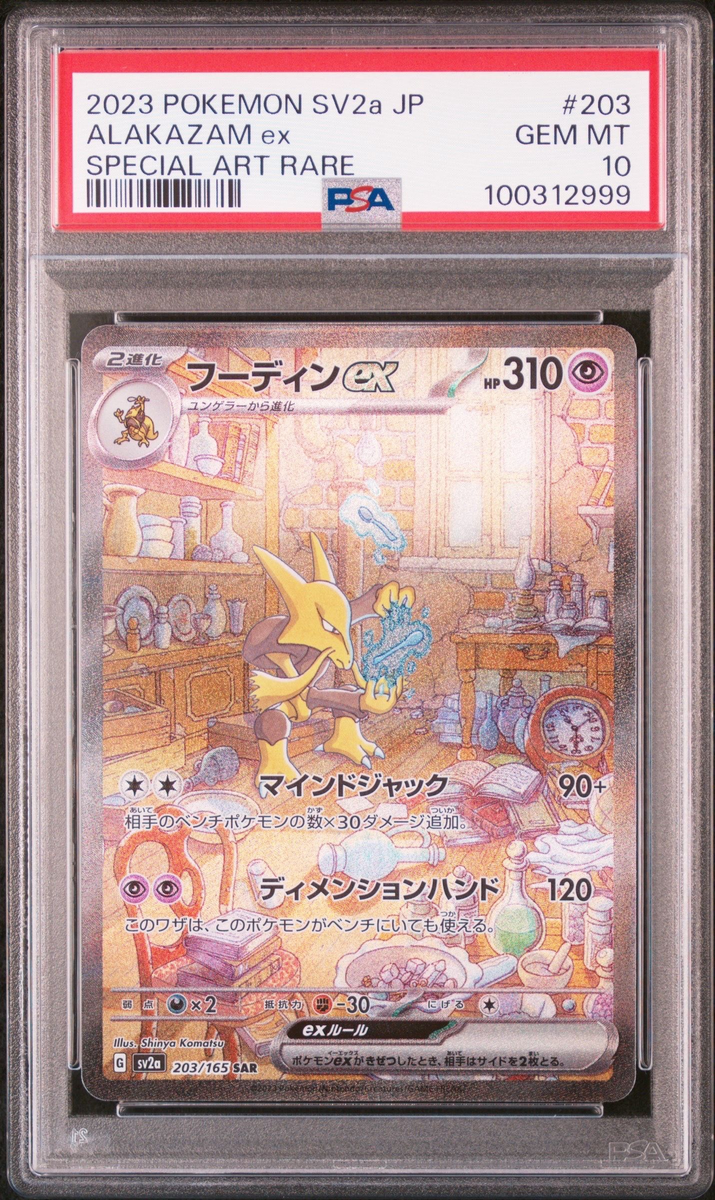 フーディンex SAR[SV2a 203/165](強化拡張パック「ポケモンカード151」)
