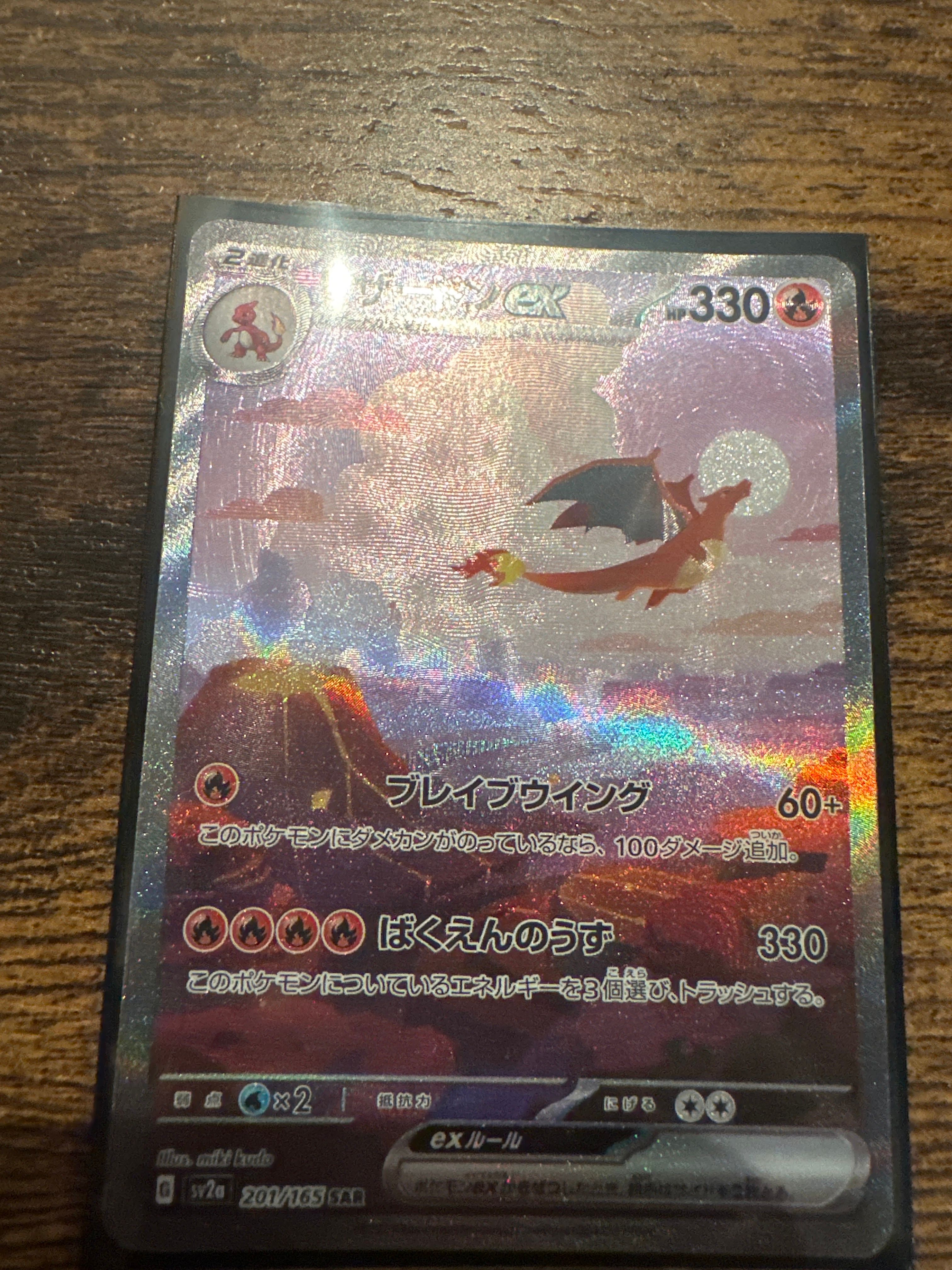 リザードンex SAR [SV2a 201/165](強化拡張パック「ポケモンカード151」)