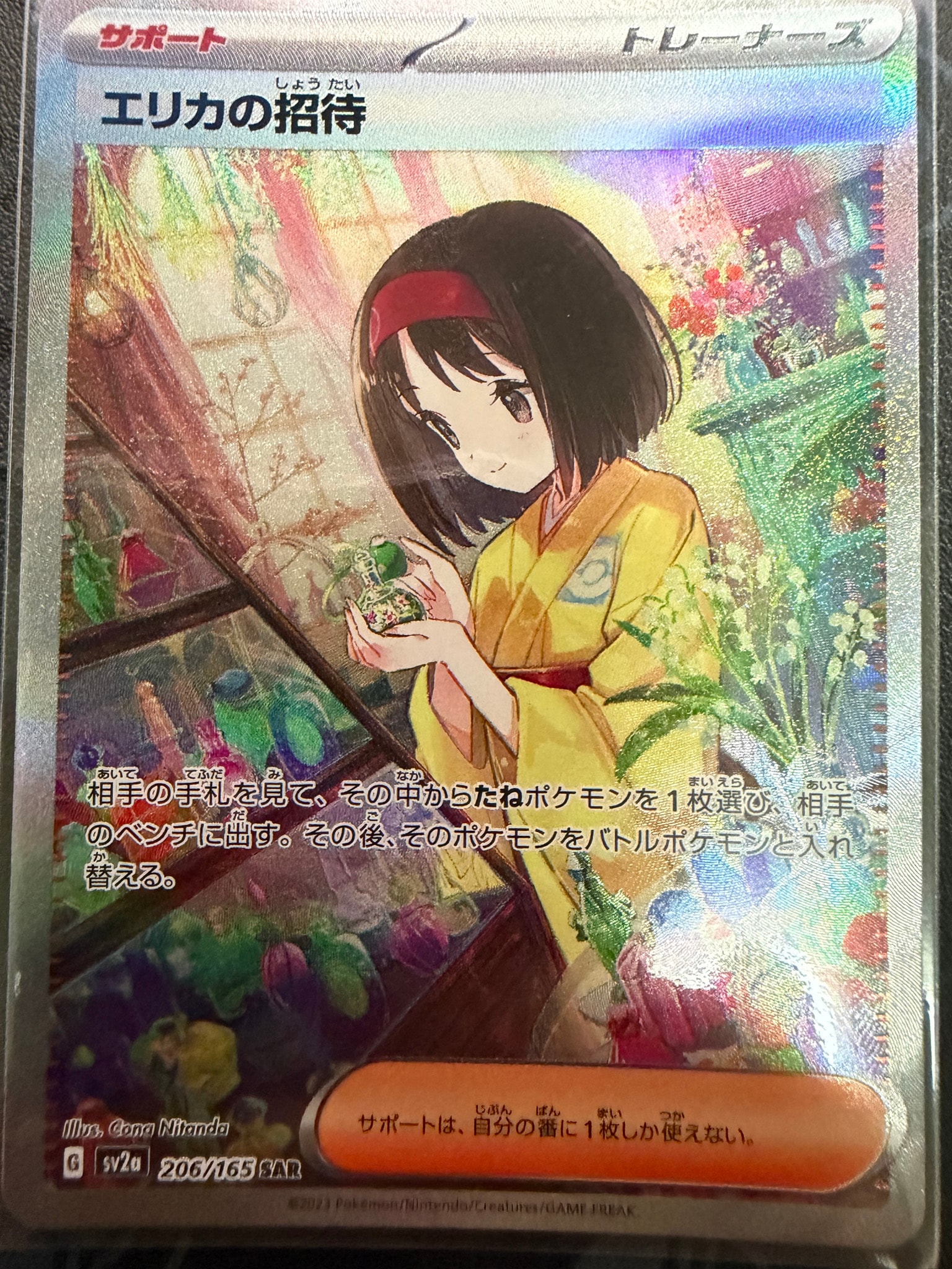 エリカの招待 SAR[SV2a 206/165](強化拡張パック「ポケモンカード151」)