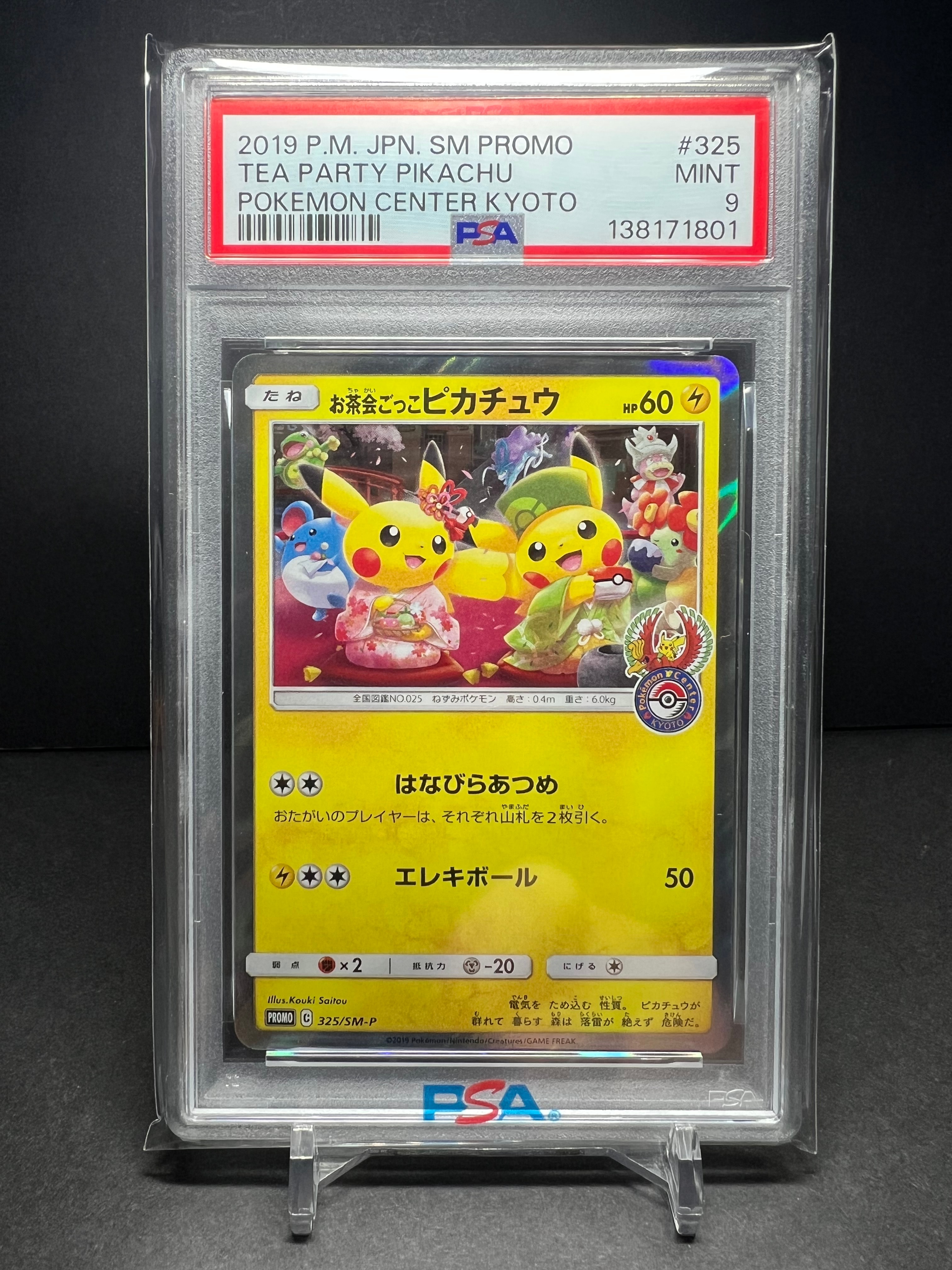 お茶会ごっこピカチュウ: プロモ[SM-P 325](プロモーションカード「SM-P」)