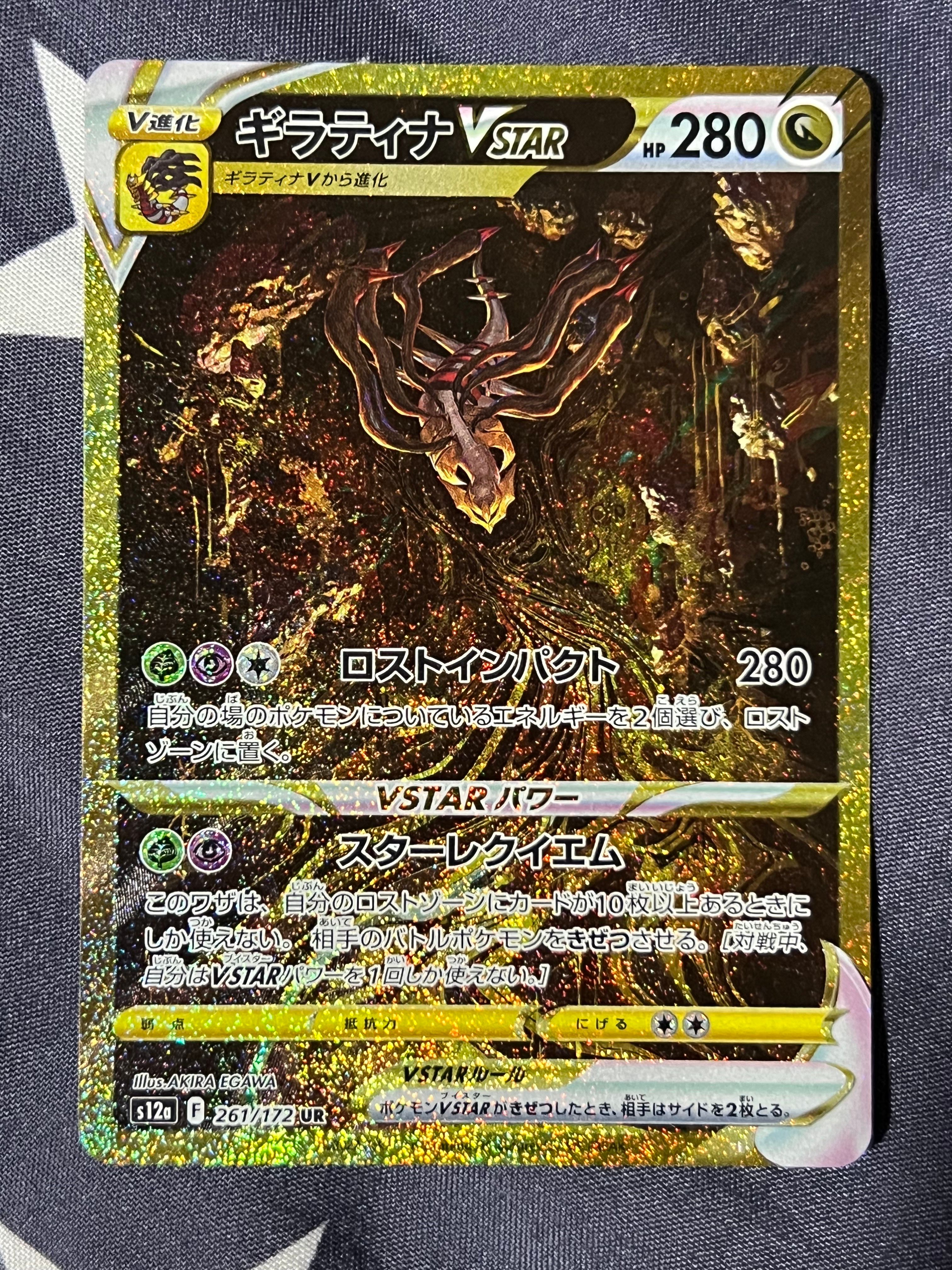 ギラティナVSTAR UR[s12a 261/172](ハイクラスパック「VSTARユニバース」)