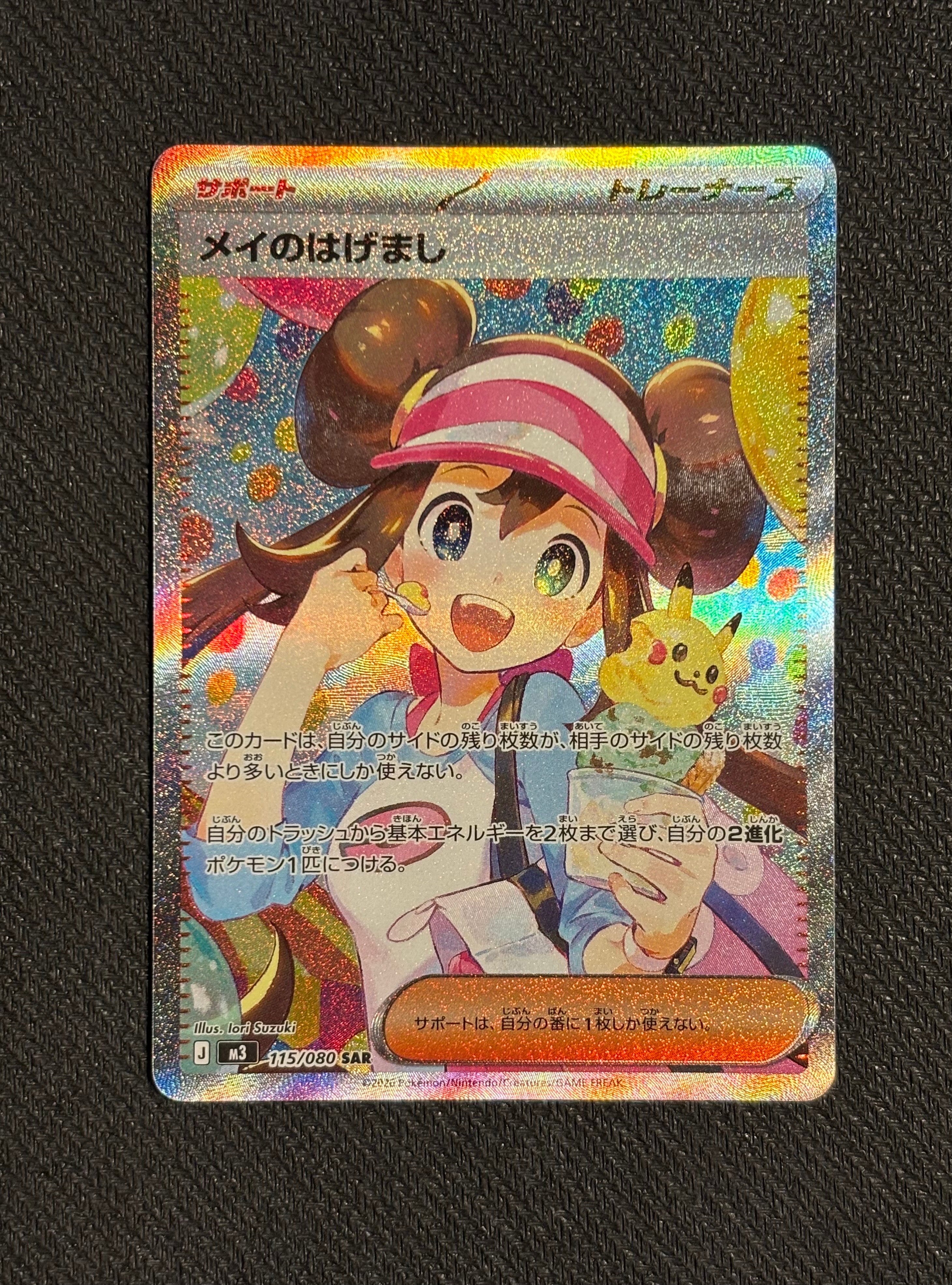 メイのはげまし SAR [M3 115/080](拡張パック「ムニキスゼロ」)