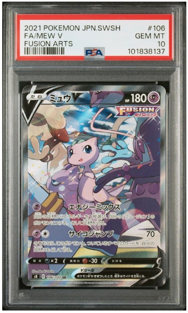 ミュウV SR: SA[S8 106/100](拡張パック「フュージョンアーツ」)