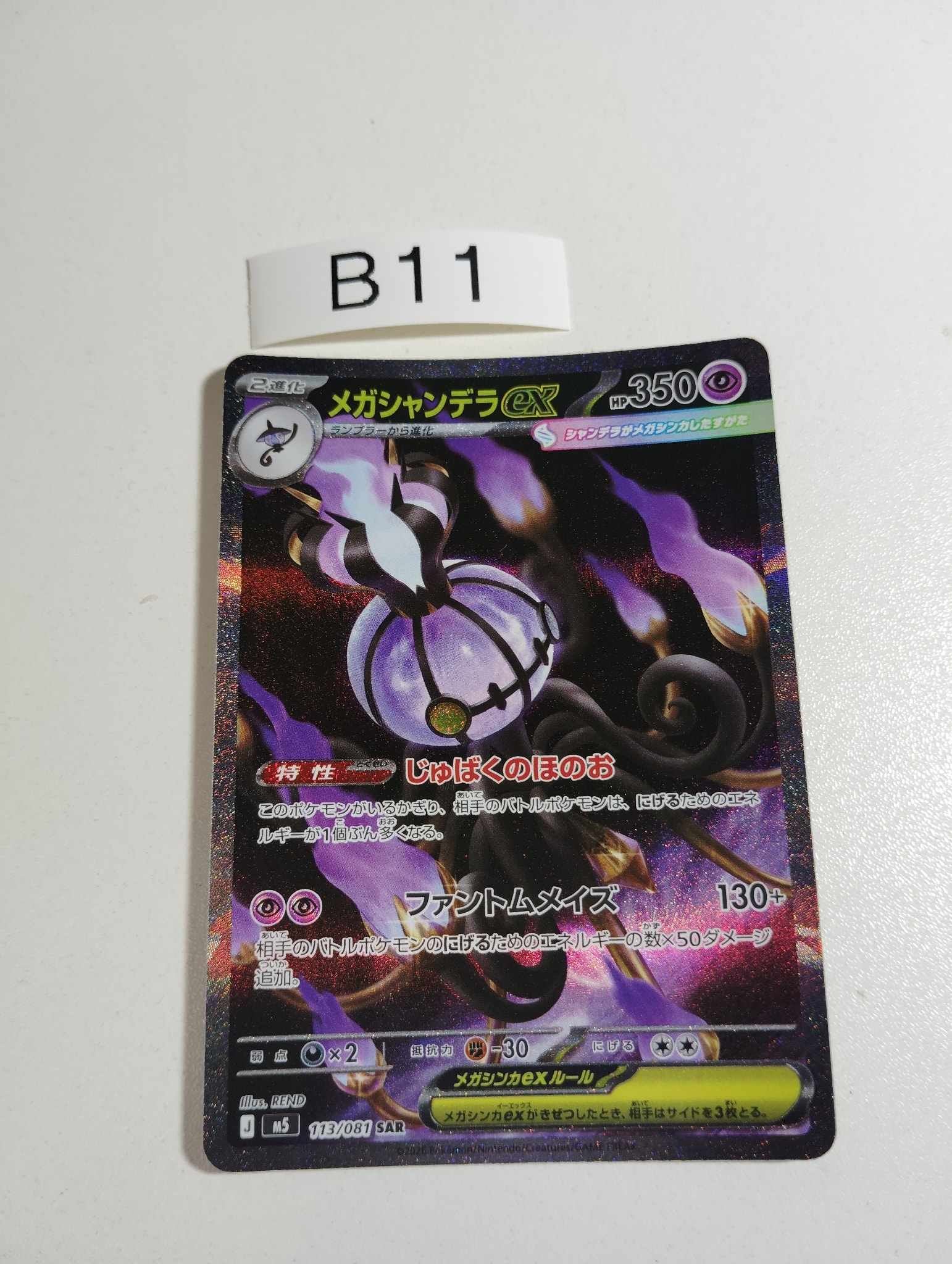 メガシャンデラex SAR [M5 113/081](拡張パック「アビスアイ」)