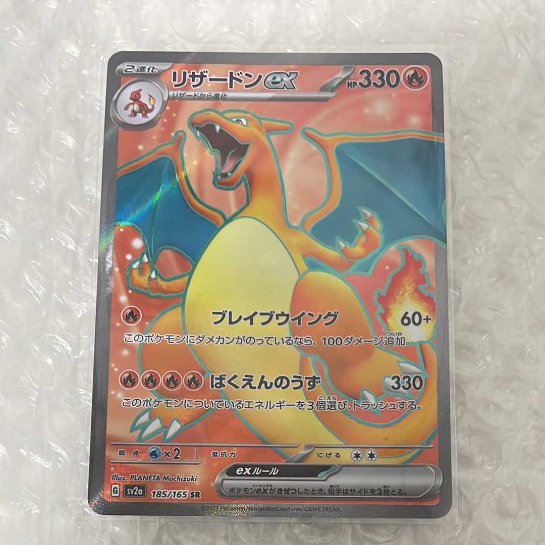 リザードンex SR[SV2a 185/165](強化拡張パック「ポケモンカード151」)