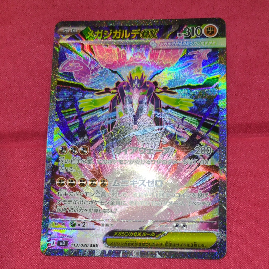 メガジガルデex SAR [M3 113/080](拡張パック「ムニキスゼロ」)