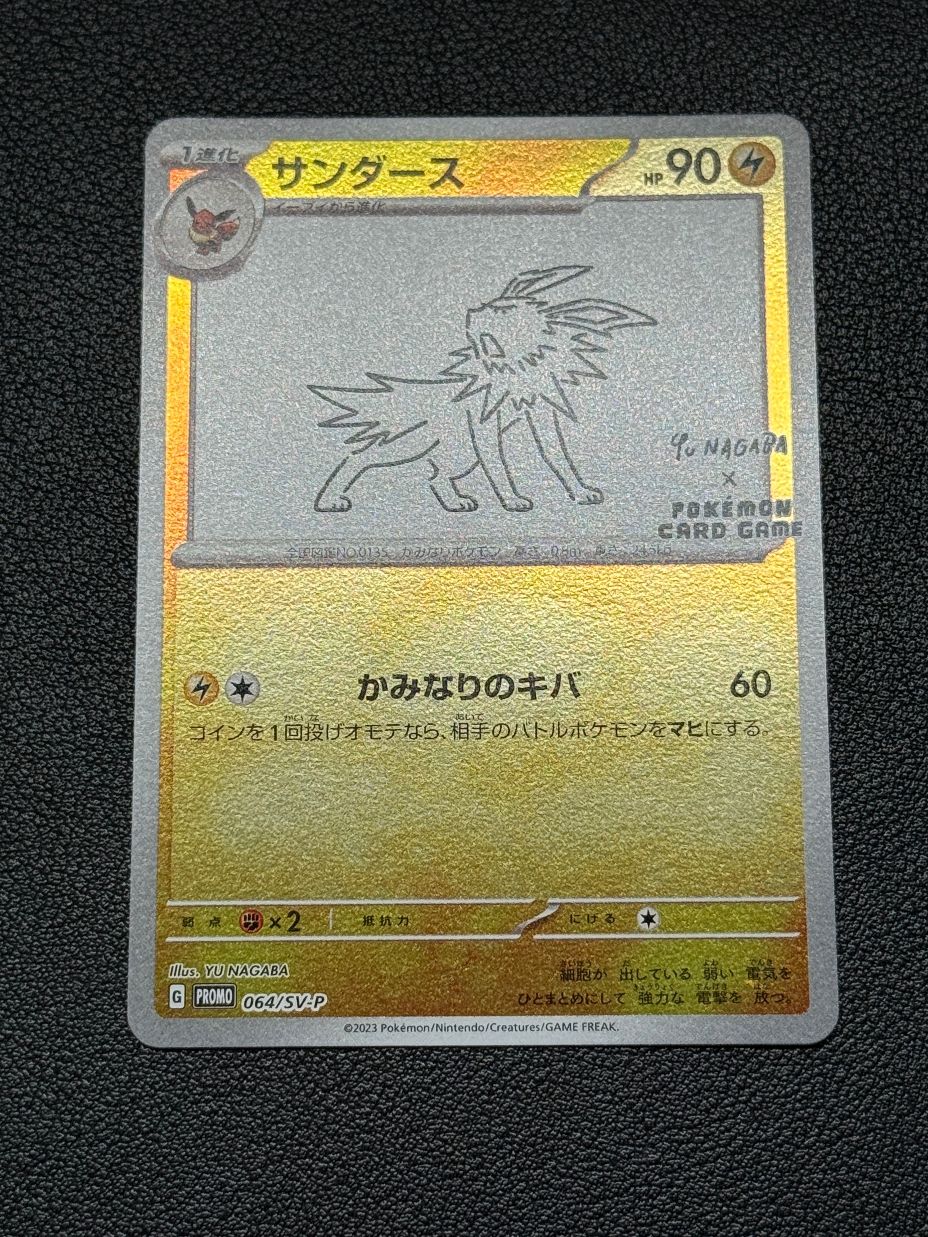 サンダース: プロモ [SV-P 064](「YU NAGABA×ポケモンカードゲーム」プロモーションカード「SV-P」)