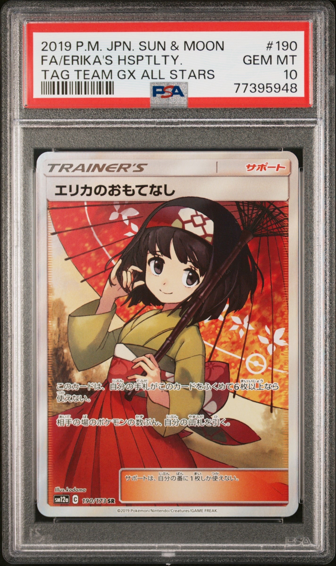 エリカのおもてなし SR[SM12a 190/173](ハイクラスパック「TAG TEAM GX