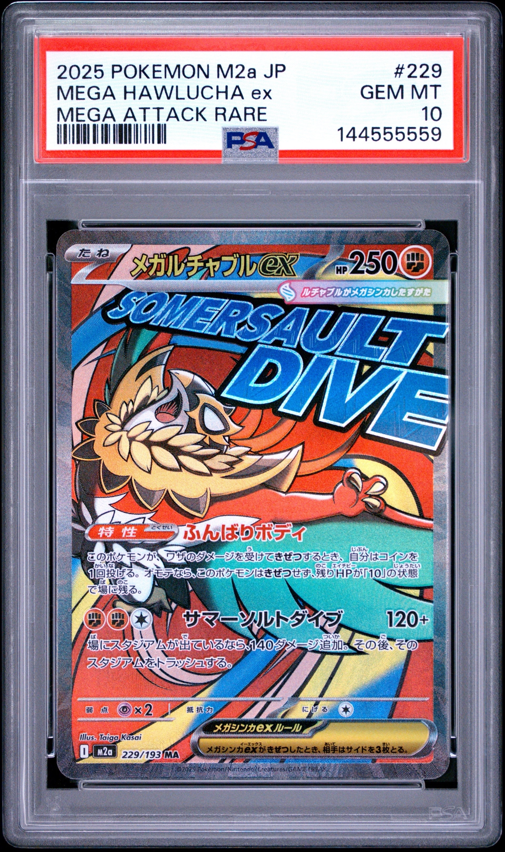 メガルチャブルex MA [M2a 229/193](ハイクラスパック「MEGAドリームex」)