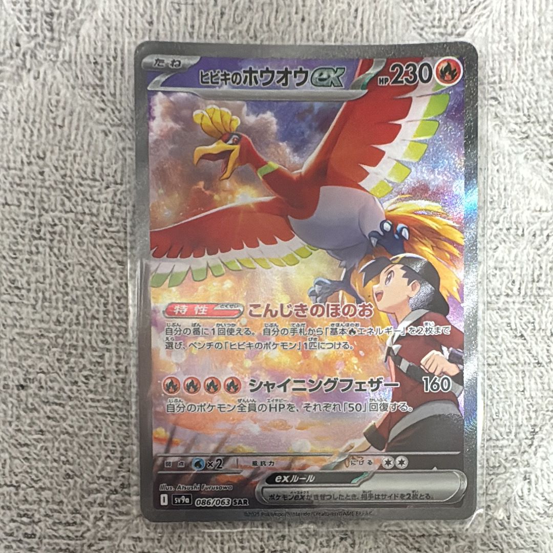 ヒビキのホウオウex SAR [SV9a 086/063](強化拡張パック「熱風のアリーナ」)