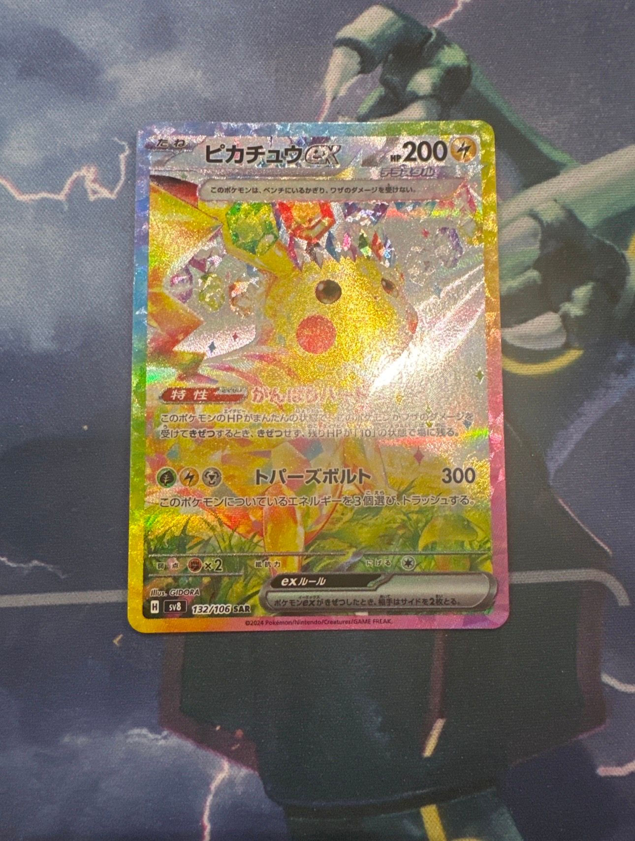 ピカチュウex SAR [SV8 132/106](拡張パック「超電ブレイカー」)