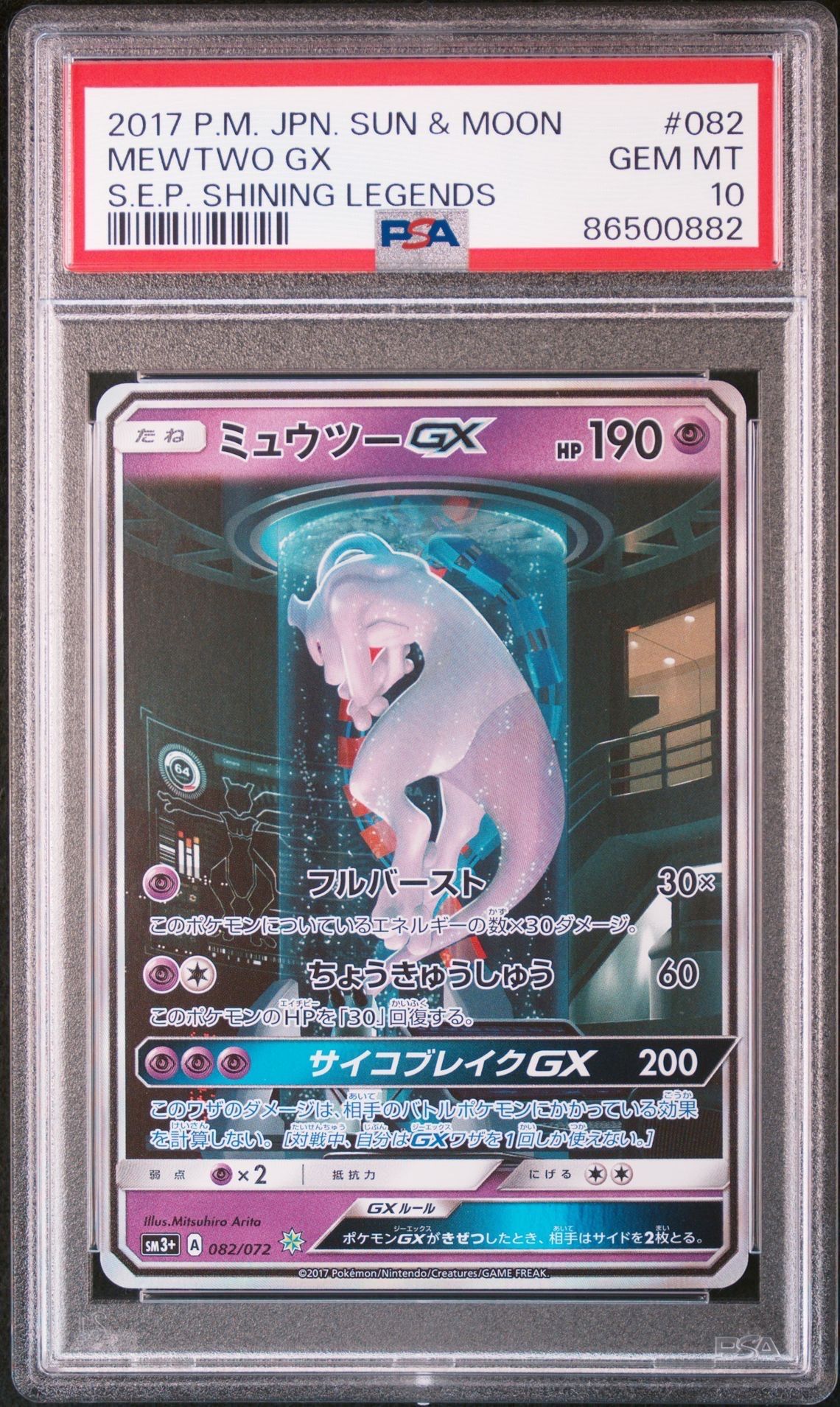 ミュウツーGX ☆[SM3+ 082/072](強化拡張パック「ひかる伝説」)
