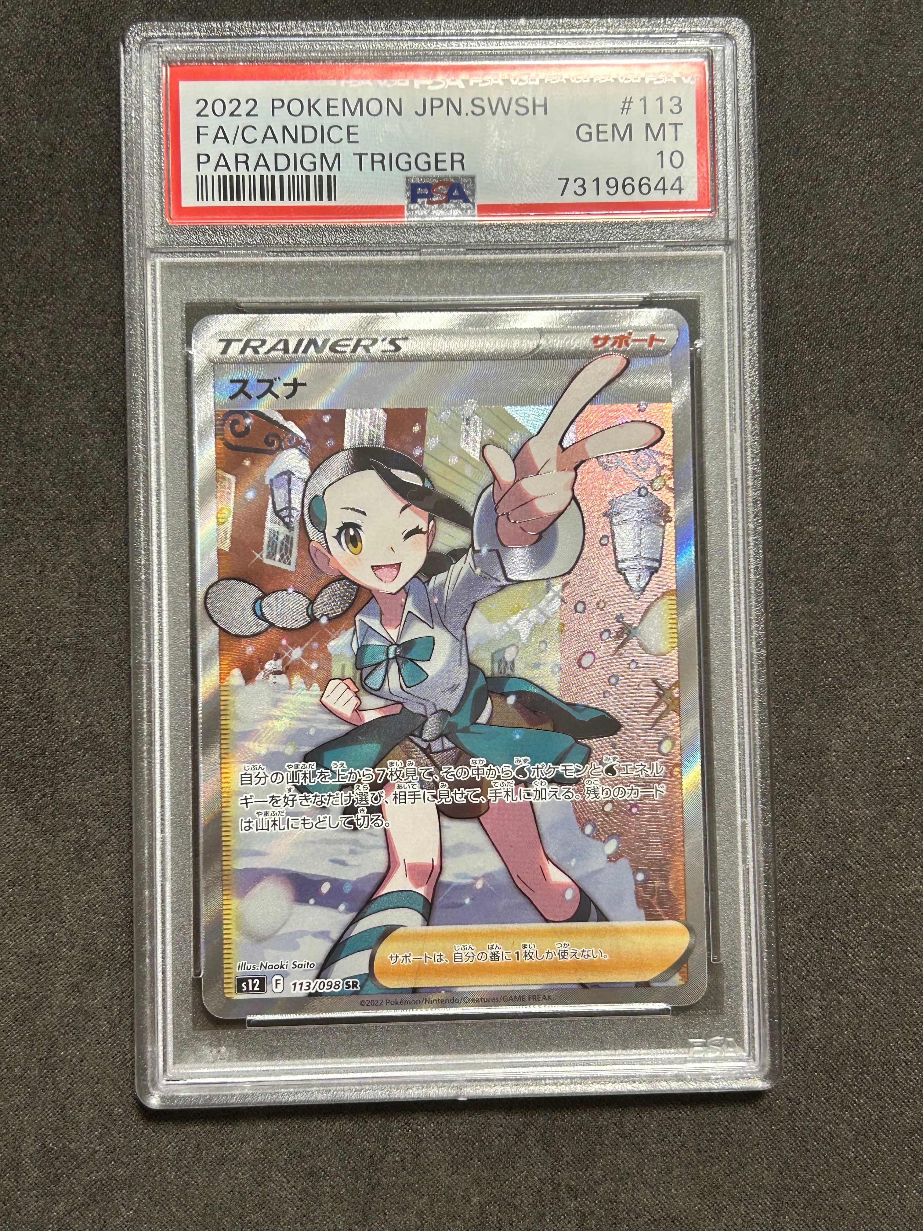 スズナ SR[s12 113/098](拡張パック「パラダイムトリガー」)
