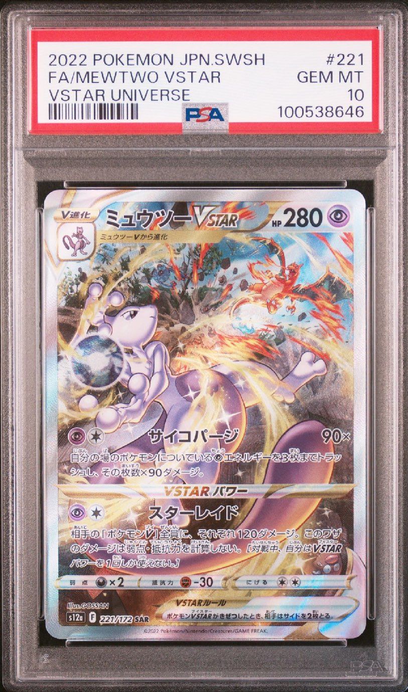 ミュウツーVSTAR SAR[s12a 221/172](ハイクラスパック「VSTARユニバース」)