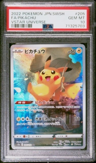 ピカチュウ AR[s12a 205/172](ハイクラスパック「VSTARユニバース」)
