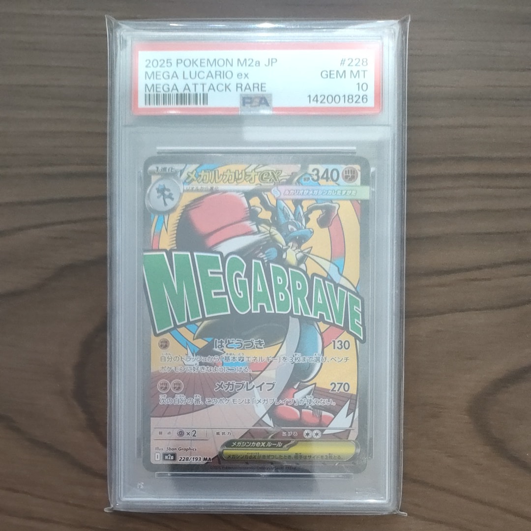 メガルカリオex MA [M2a 228/193](ハイクラスパック「MEGAドリームex」)